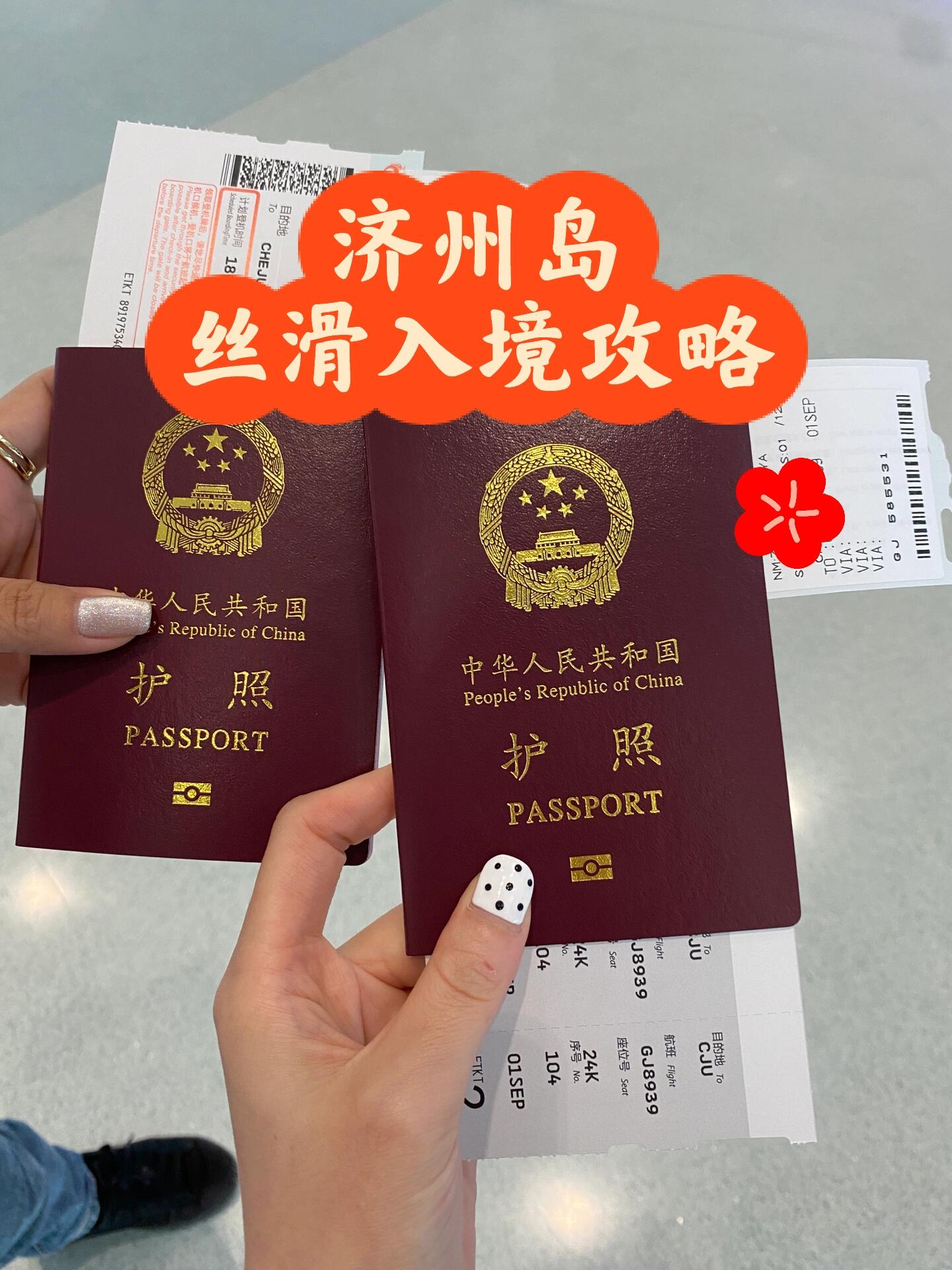 
                        ??必看！濟(jì)州島順滑入境全攻略??從中國????杭州蕭山機(jī)場直飛????濟(jì)州島的小伙伴們，注意啦！航班選擇：浙江長龍航空出行前準(zhǔn)備：確保你的護(hù)照有效期超過6個(gè)月哦！入境流程一覽：1??值機(jī)&托運(yùn)：提前到機(jī)場，找到長龍航空的值機(jī)柜臺(tái)，辦理值機(jī)并拿到座位號(hào)，別忘了行李托運(yùn)（記得把充電寶、雨傘等單獨(dú)拿出來安檢）。2??海關(guān)申報(bào)：在值機(jī)柜臺(tái)附近掃描海關(guān)健康申報(bào)的二維碼，填寫完畢后提交，會(huì)得到一個(gè)二維碼，截圖保存，過海關(guān)時(shí)展示即可快速通行。3??填寫表格：飛機(jī)上會(huì)發(fā)放3張表格，分別是黃色的健康狀態(tài)表，白色的入境卡，藍(lán)色的行李申報(bào)表。記得用英文填寫，一筆不得錯(cuò)哦?。▍⒖糚3-4的填寫示例，是在韓國機(jī)場拍的）。4??更換SIM卡：一落地就可以將國內(nèi)SIM卡更換為韓國流量卡（建議提前在淘寶上購買），這樣就可以保持網(wǎng)絡(luò)暢通，不怕失聯(lián)了！5??通過韓國入境：到達(dá)韓國機(jī)場后，按順序遞交各種表格和護(hù)照，通過各個(gè)檢查點(diǎn)，然后就可以領(lǐng)取行李啦！??小貼士：到了韓國一定要提前買好T-money公交卡，并充值，這樣出了機(jī)場就可以直接乘坐365路公交車前往酒店，非常便捷（濟(jì)州島的公交系統(tǒng)很完善，公交卡在接下來的日子里也會(huì)派上用場）。??如果選擇打車，也是可以的，但可能需要排隊(duì)等候，我們上次排了30分鐘，真的有點(diǎn)累人。??彩蛋時(shí)間：在機(jī)場偶遇了一位超級(jí)帥氣的韓國歐巴，只能偷偷拍個(gè)背影留念啦??#濟(jì)州島 #韓國旅行 #濟(jì)州島游記 #韓國濟(jì)州島攻略 #韓國入境指南