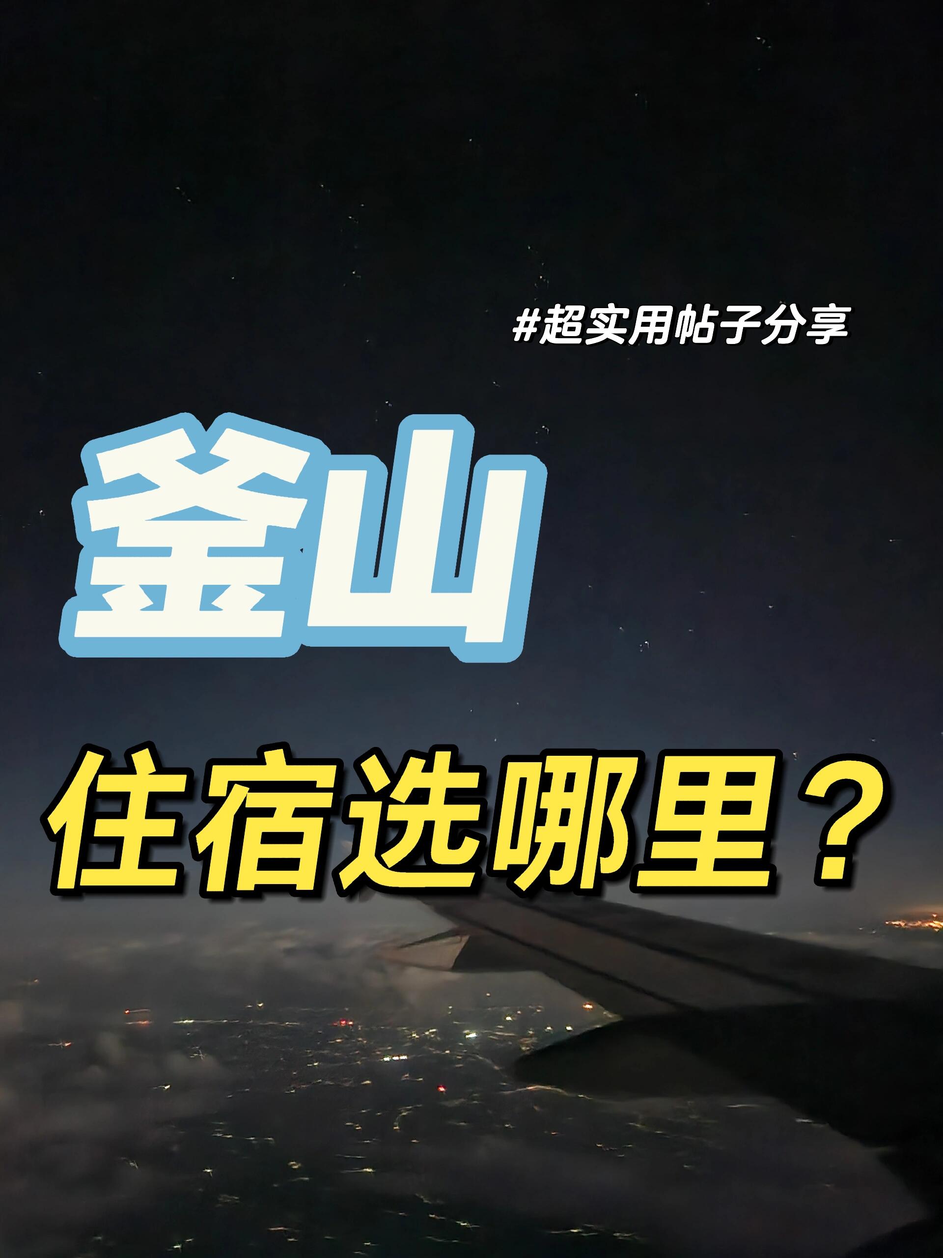 
                        釜山千萬不要錯(cuò)過的旅游攻略（3）-住宿篇??來釜山旅游不知道住哪里最方便？親身經(jīng)歷，趕快收藏?。?！??推薦地1：西面站?西面是釜山的熱鬧中心啦！想要感受繁華夜生活的朋友們，這里簡直是天堂！酒吧、小吃街應(yīng)有盡有，夜晚的西面別有一番風(fēng)味呢??。購物狂歡也不是問題，樂天免稅店就在附近，各種好貨等你來拔草???！而且，想要海邊浪漫，海水浴場近在咫尺，無需換乘哦！#西面站 #夜生活 #購物推薦地2: 南浦站?我這次就選了南浦站附近的住宿，真的是太方便了！BIFF美食街讓你吃貨的心滿足到爆炸??，去影島的公交直達(dá)不用愁，龍頭山公園散步也是極好的。潮牌商店也多得讓人眼花繚亂，買買買停不下來！不過，要是想去海水浴場就得多花點(diǎn)時(shí)間，換乘后大概一個(gè)多小時(shí)的樣子。#南浦站 #美食街 #購物影島：住在影島的話，除非你計(jì)劃在那兒待上好幾天，不然其實(shí)沒太大必要。從南浦站到影島，公交車幾十分鐘就到了，挺方便的。推薦地3：海云臺(tái)附近?如果你是大海的忠實(shí)粉絲，想要享受悠閑的海邊生活，那么海云臺(tái)絕對(duì)是你的首選！住在這里，簡直就像是在度假，心情也會(huì)變得特別輕松愉快???。廣安里和釜山電影街都在附近，還有很多特色餐廳等你來探索哦！#海云臺(tái) #海邊度假房間類型推薦：節(jié)假日期間酒店價(jià)格可能會(huì)飆升，想要同時(shí)抓住地理位置和價(jià)格的優(yōu)勢(shì)，不妨考慮旅社！尤其是獨(dú)自旅行時(shí)，可以選擇單人房間或者多人宿舍，雖然是共用衛(wèi)生間，但是大家都很講究衛(wèi)生，一般都很干凈整潔。有些旅社甚至是房東自家的房子，房東會(huì)親自打掃哦！#旅社 #經(jīng)濟(jì)實(shí)惠 #干凈衛(wèi)生
