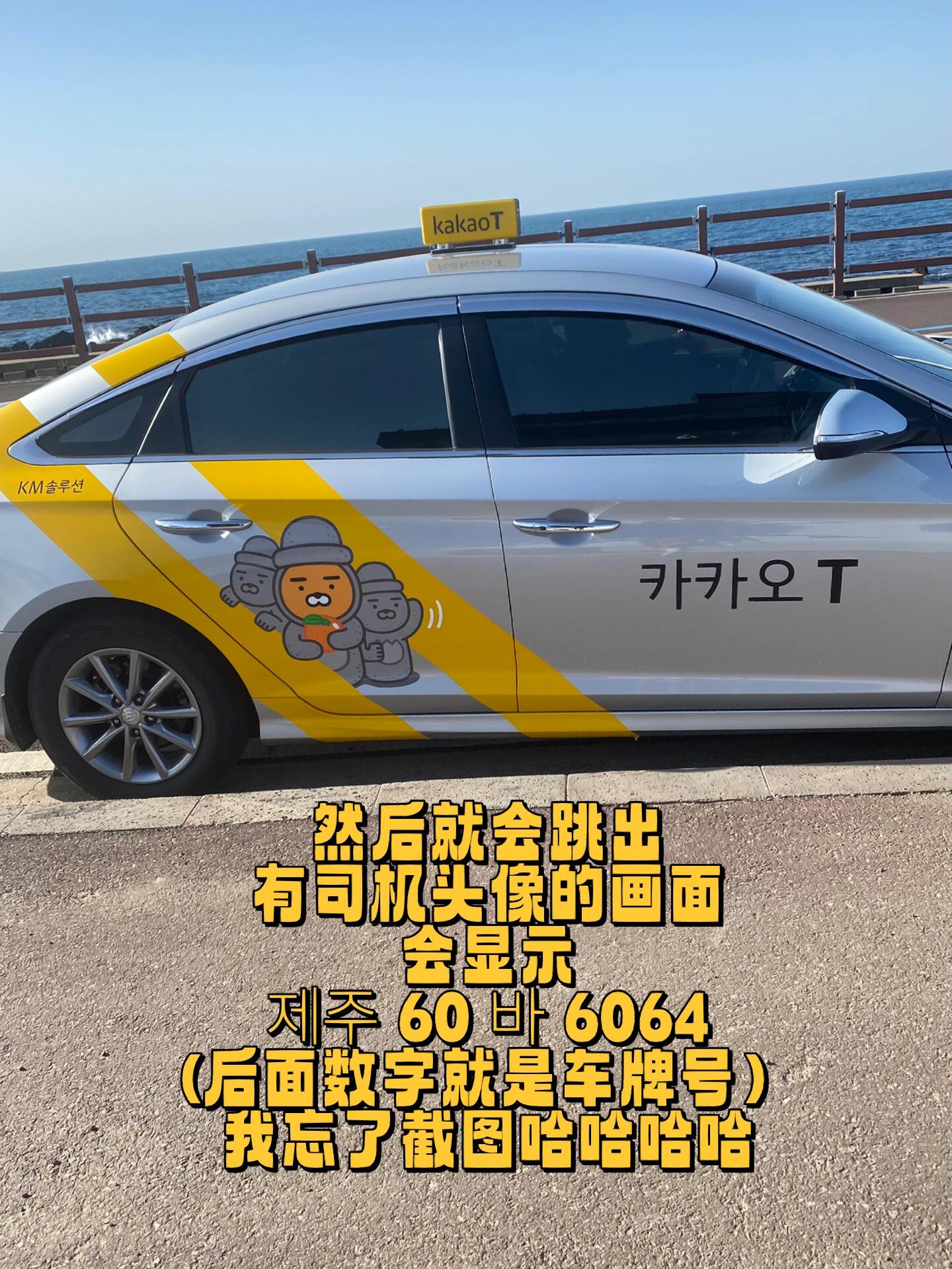 
                        親測(cè)！沒有手機(jī)號(hào)也能在濟(jì)州島打車??教程正片開始??大家好，我來分享一個(gè)超實(shí)用的濟(jì)州島出行小技巧！如果你像我一樣，只買了流量卡（淘寶上30幾塊錢搞定5天999GB超劃算??），那你就不需要韓國手機(jī)號(hào)也能四處游玩啦！首先，去App Store下載KakaoTalk，用郵箱或者國內(nèi)手機(jī)號(hào)注冊(cè)就OK啦！然后再下載Kakao T，選擇用KakaoTalk賬號(hào)綁定，超簡單！記得，打車功能只能在韓國境內(nèi)使用，所以提前測(cè)試是沒用的哦。如果看到綁定信用卡的選項(xiàng)，直接選擇用現(xiàn)金支付就行，車上也可以刷卡，超方便！由于沒有手機(jī)號(hào)，記得打車時(shí)定位要精準(zhǔn)，眼睛放亮點(diǎn)??，司機(jī)如果聯(lián)系不到你，可能就只能發(fā)韓文信息了。關(guān)于地址，我自己會(huì)韓文，所以通常會(huì)用Naver app配合使用。只要有韓文或英文地址，基本都能順利找到目的地，或者讓店家?guī)兔熊嚒pp會(huì)自動(dòng)定位起始地，所以大家不用擔(dān)心。有了Kakao T，我們五天內(nèi)打車超級(jí)方便，基本上等不到30秒就能叫到車。搭配公交出行，比包車實(shí)惠太多了！五天下來，打車+公交，不管是有行李還是趕時(shí)間，都選擇打車，遠(yuǎn)程大景點(diǎn)坐公交，交通費(fèi)用每人也就500多元，一點(diǎn)都不辛苦，打車真的超級(jí)便利！補(bǔ)充一下，我用的是臺(tái)灣的Apple ID，所以下載Naver map和Kakao Taxi都沒問題。如果你們有下載困難，那我就真的幫不上忙了...#濟(jì)州島 #濟(jì)州島旅行 #濟(jì)州島打車 ?????