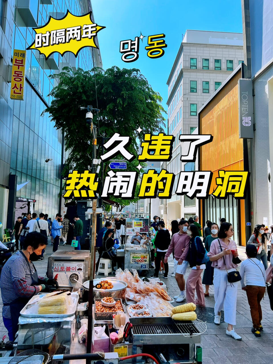 
                        時(shí)隔兩年，又感受到了明洞的熱鬧??游客來啦-??終于等到這一天！經(jīng)過漫長(zhǎng)的兩年，明洞的街道再次充滿了活力和熱情…讓我們一起重燃斗志，向前沖吧！-#韓國(guó)旅游 #首爾旅游 #明洞 #春麗小牛 #疫情后的復(fù)蘇 #自由行 #旅行愿望清單 #明洞必去