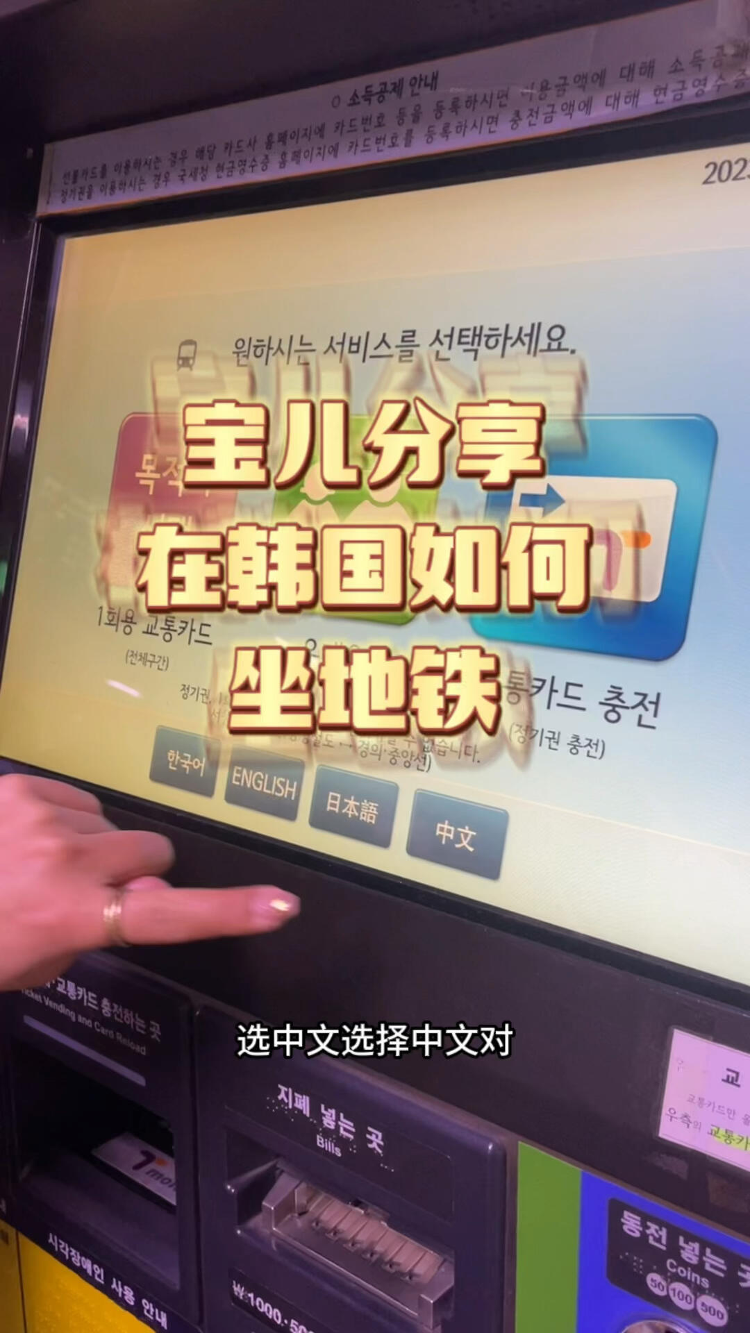 
                        ??韓國地鐵乘坐攻略：傻瓜式教程來啦！????傻瓜式教學來咯～??在韓國坐地鐵??超簡單！其實和國內差不多，買票??方式基本一致。不過呢，在韓國買單程票要付押金哦??！別忘了出站時要去自助機器退掉押金，超方便的！等你們出站我再詳細說說??。如果你嫌退押金麻煩??，那就直接去便利店搞定一張地鐵卡，充值后隨用隨走，每次乘坐無需再折騰押金啦～超級給力！????#韓國旅游 #韓國地鐵 #在韓國坐地鐵 #韓國購物