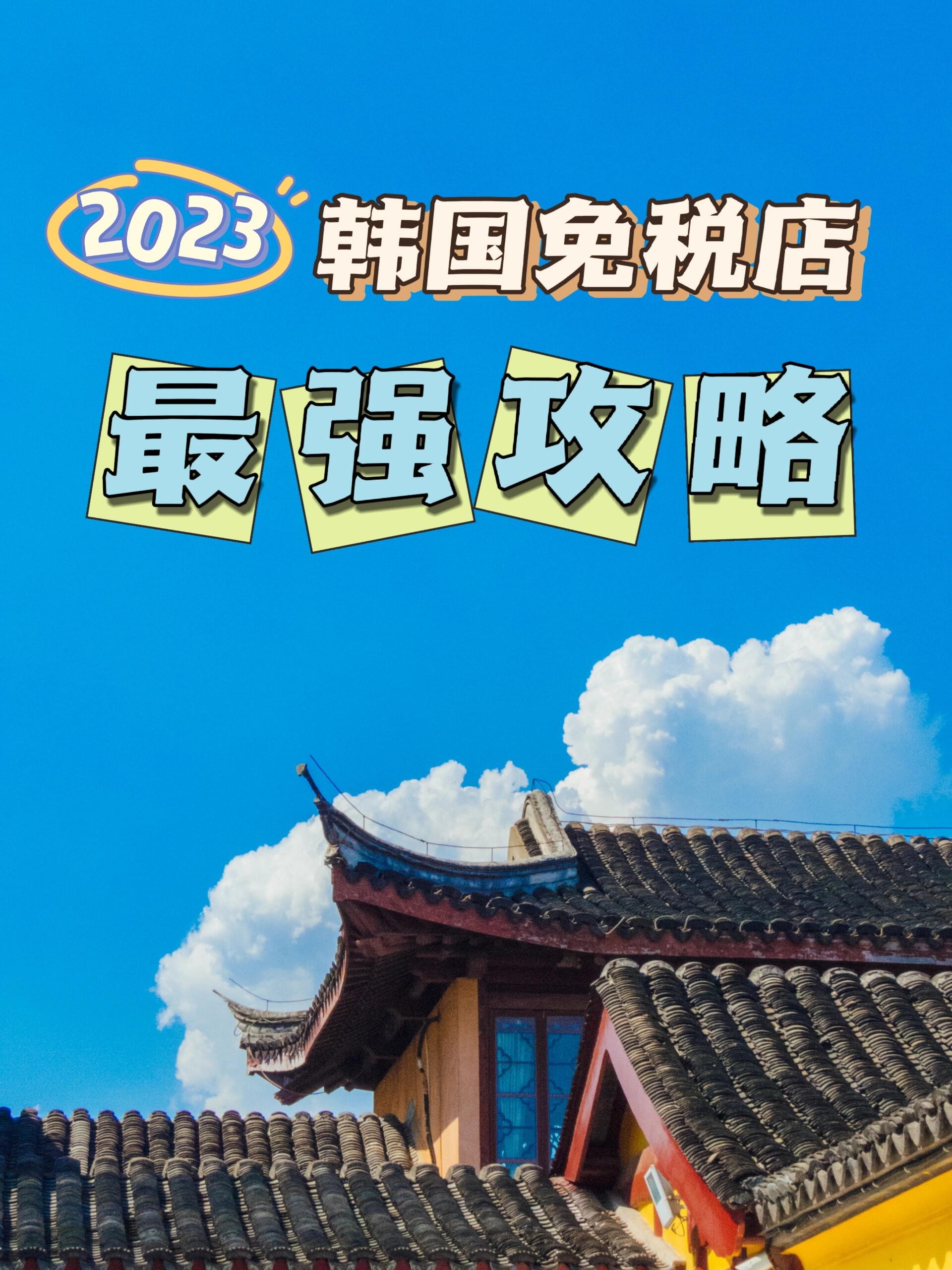 
                        探秘韓國免稅店??? 哪家更值得逛?Hey寶貝們?，首次踏上韓國土地，想知道哪家免稅店最適合你嗎？別急，我已經為你們搜羅了各大免稅店的優缺點，快來看看哪家更對你的胃口吧！??1?明洞樂天免稅店??地標：首爾市乙支路30號，樂天免稅9-12樓?時間：9:30-20:00??金卡：12樓服務臺，團號即可享金卡待遇??優點：位于人氣旺盛的明洞，交通便利，11-12層滿滿的化妝品，9-10層奢品天堂??缺點：人多易缺貨，搶手好物不易入手，空間有限，高峰期擠擠哦2?新世界免稅店??地標：首爾中區退溪路77號8-12層?時間：周一至周四10:00-20:00，周五至周日10:00-20:30??金卡：12樓會員中心，輕松辦理??優點：品牌種類豐富，韓國本土品牌也有，部分本土品牌折扣低到讓人心動??缺點：少數奢侈品牌你可能找不到3?新羅免稅店??地標：首爾中區東湖路249?時間：9:30-20:00??金卡：一樓服務臺，銀卡+團號=金卡優惠??優點：折扣大到讓人尖叫，免費巴士接送，超貼心??缺點：大牌稍顯寂寞，位置稍微有點偏4?東大門現代免稅店??地標：首爾中區獎忠壇路275號，斗山大廈6-13層?時間：11:00-22:00??金卡：13樓服務臺，一辦就搞定??優點：化妝品和服飾返點高，購物更爽??缺點：奢華品牌不多，選擇有限5?愛寶客免稅店??地標：1號線龍山3號出口?時間：10:30-19:30??金卡：5樓服務臺，快速辦理??優點：返點高，折扣力度大，讓你買得開心??缺點：大牌不多，規模小巧??小貼士????韓國品牌現場提，國際大牌機場取??購物必備：返程票+護照??金卡即時打折，返點出境后到賬??本土品牌在新世界，MG模式返點高達43%??先領品牌分布圖，購物更高效#韓國旅游 #韓國購物 #韓國免稅店 #韓國新羅免稅店 #韓國免稅店打折 #韓國免稅店返點 #樂天免稅店 #買買買 #免稅店大探索 ??????