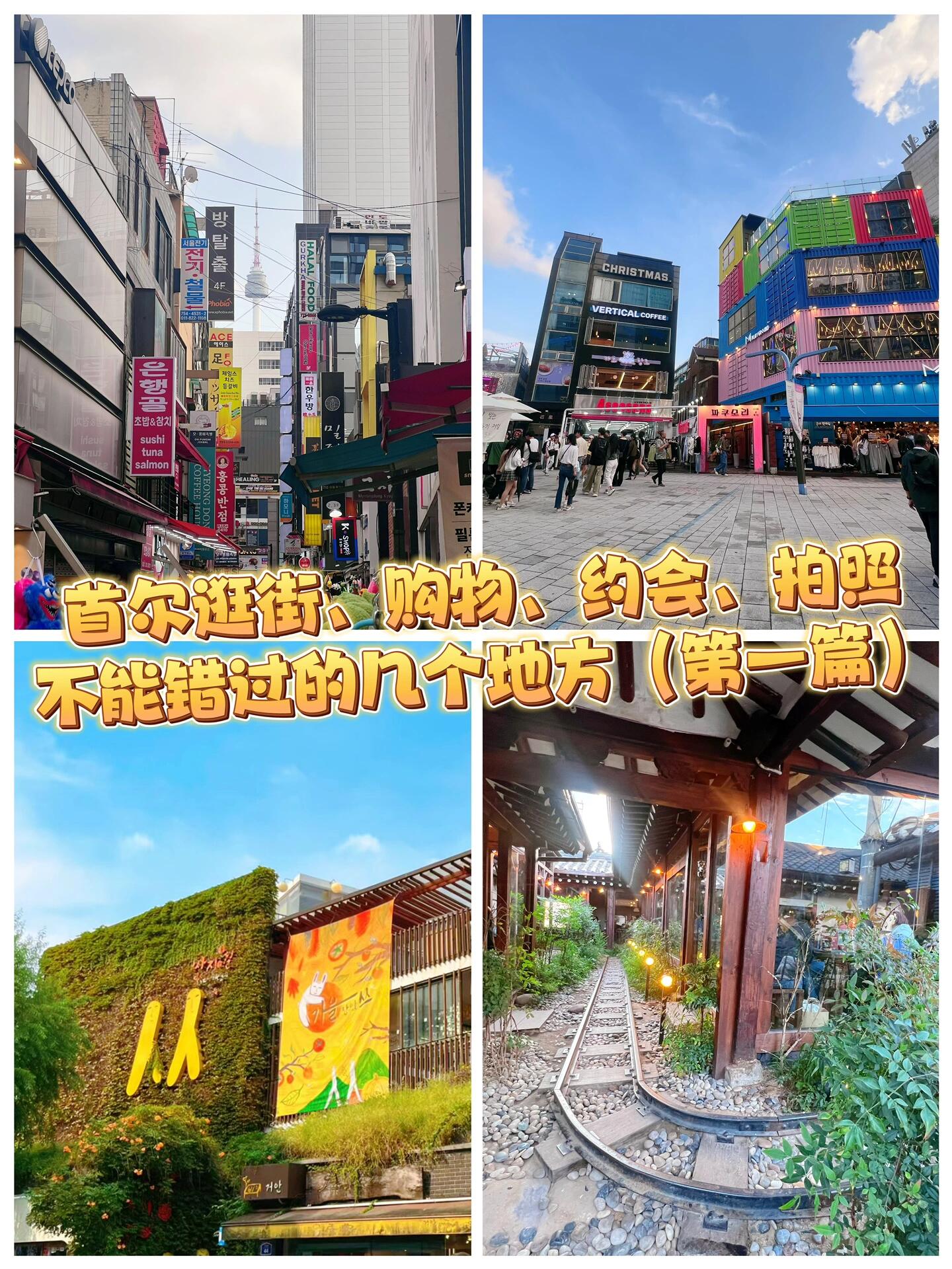 
                        韓國首爾逛街超詳細攻略！自由行必備?韓國首爾逛街去哪兒逛看這里！！！??明洞商圈【圖2??-5??】??地鐵：4號線，6號出口購買本土化妝品、護膚品（其實隨便一間Olive Young都有，不一定非要去明洞）、服裝店、餐飲，集合的一片商圈。不過有間HBAF ALMOND store，簡直是一進去都不想出來，也是進來這里才知道原來他們家有那么多種口味！真的是買到爆箱…????????弘大商圈【圖6??-1??1??】??地鐵：2號線，街道、建筑都很年輕化，其實就是大學城，吃喝穿用一條街。比明洞商圈更有活力一點，感受一下當地氛圍還是不錯的～Kakao friends 就在弘大地鐵站出口附近，這次是湯姆&杰瑞主題，一樓就開始很好拍！看到琳瑯滿目的商品就想全部帶走！????????仁寺洞【圖1??2??-1??3??】??地鐵：3號線，安國站下車6號出口就位于景福宮正大門左手邊斜對面處，步行大概12-15分鐘（含紅綠燈）這條街有兩個網紅文創商圈，都是賣一些當地傳統文化特色創意品和一些可愛的手工小玩意等。??????益善洞【圖1??4??-1??8??】??地鐵：5號線，鐘路3街6號口距離仁寺洞沒有太遠，步行10分鐘左右。下午茶一條街，超多咖啡廳，其中最特色的鐵軌咖啡廳也在這兒～但基本爆滿…也有很多特色餐廳，本地的外國的都有，好多當地年輕人都聚集在這兒吃飯聚會。還有白帳篷小街市，賣衣服、小玩意兒。這條街還有一間中古店，價格不貴，質量也不錯，有興趣的小伙伴可以去逛逛～?????#韓國 #首爾 #韓國首爾 #韓國旅游 #首爾旅行 #逛街 #購物分享 #打卡 #拍照 #約會 #自由行 #韓國自由行