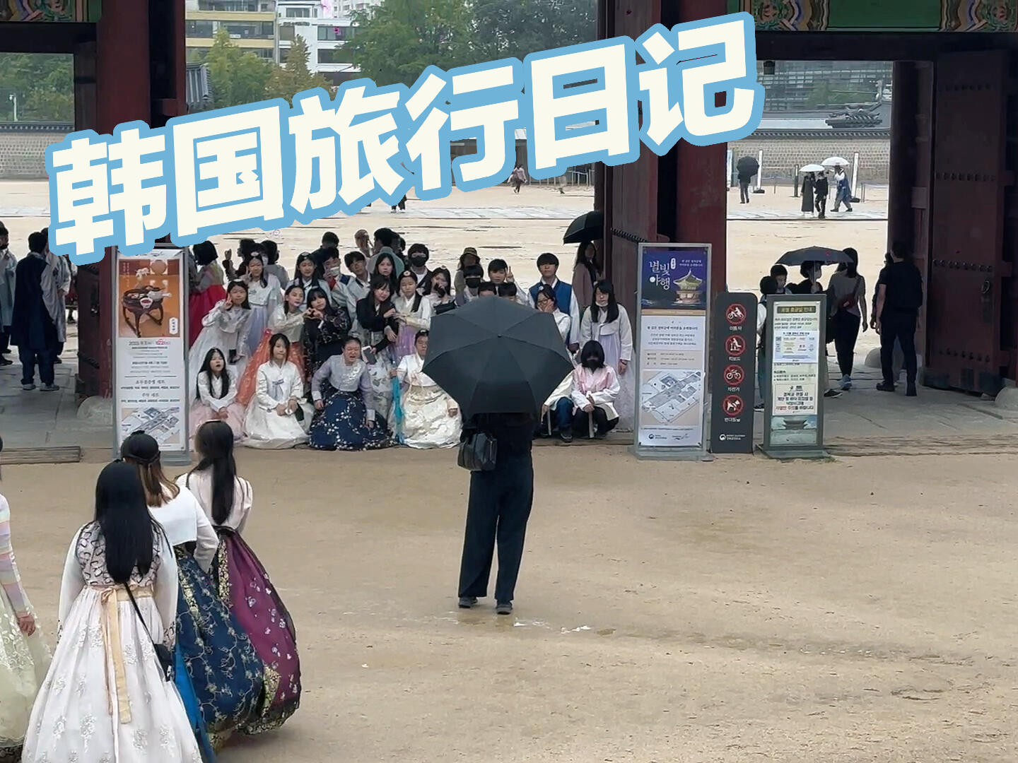 
                        韓國旅行日記??｜首爾&釜山篇????大家好??！最近忙到沒時間剪輯視頻，但我還是想和你們分享我的韓國之旅??。這次的旅行真的超級棒，我去了首爾和釜山，每個角落都美到讓人心動??。雖然只是隨手拍的照片和視頻，但我覺得這樣更有感覺，更真實??。希望你們喜歡這些小片段，就當是我的旅行小日記吧??！#韓國 #首爾 #釜山 #旅行隨手拍 #旅游 #城市探索
