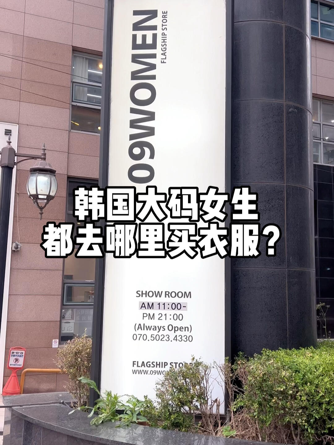 
                        ??? 弘大購物天堂 ?? 無需身材焦慮，韓國大碼女裝等你來挑！來韓國購物的姐妹們，別擔心身材問題啦！弘大這家店鋪超級貼心，專為大碼女生準備的時尚單品，讓你美美噠！????【???? / 09WOMEN】合井店??: 首爾 麻浦區 楊花路64第一大廈1樓?: 每天11:00-21:00在這里，每一位女生都能找到適合自己的美衣，享受購物的樂趣！??? 快來體驗一下韓國的時尚風吧！??#首爾購物 #大碼時尚 #韓國風 #弘大探店 #無身材焦慮