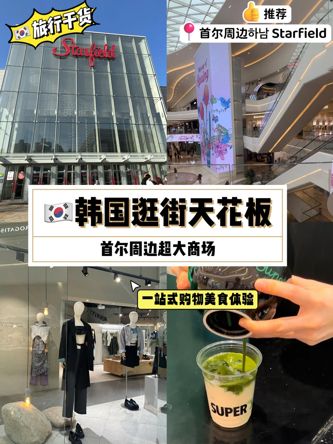 
                        ????韓國逛街天花板??吃喝玩樂一應俱全??????超大購物商場內部超大面積 不僅有潮流品牌、名品還有超豪華室內桑拿室和極限運動體驗超多美食和品牌店 還連接新世界百貨店我去的是坐標距首爾30分鐘車程的???? ???????????????750??????#韓國旅行 #首爾旅行 #首爾周末好去處 #韓國新沙洞 #新沙 #新沙洞林蔭路 #狎鷗亭探店 #小眾設計師品牌 #首爾逛街 #跟我一起云逛街 #寶藏店鋪 #韓國生活 #韓國買手店 #跟我來探店 #andyou #韓國小眾品牌 #韓國明星同款 #韓國穿搭 #秋季穿搭 #韓國潮牌 #首爾探店 #首爾好去處 #首爾清潭洞 #探店vlog #明星同款 #明星私服 #小眾設計師品牌 #秋冬穿搭 #韓國生活 #視頻分享好物 #明星