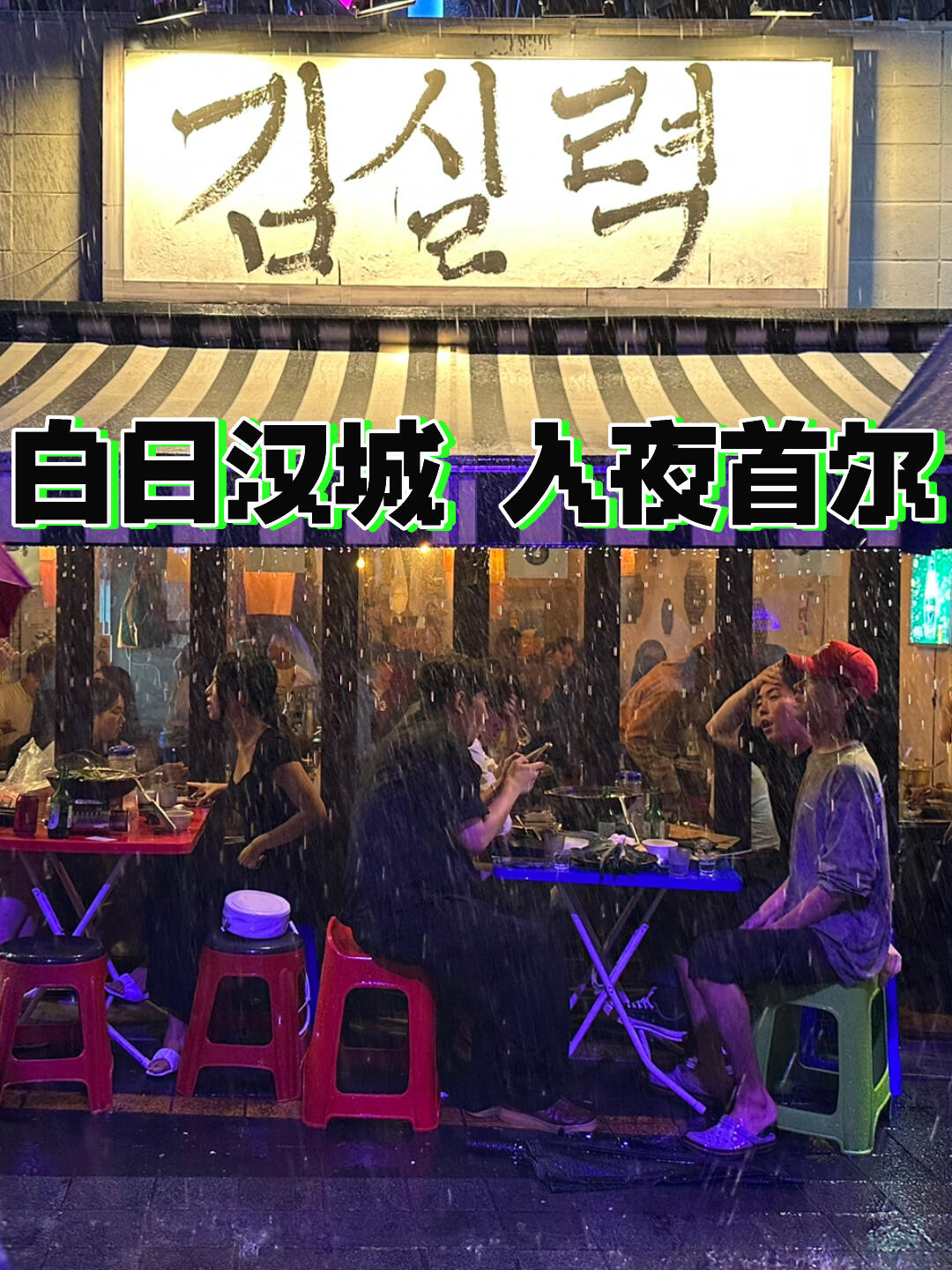 
                        ?白日漢城，入夜首爾- 來首爾過一個燃燒周末??首爾，是夜晚的躁動??漢城，是白日的宮廷??YOLO理念大行其道的韓國年輕人，???♀?每日喝三杯美式??，一晚走三場夜場??，回到家后，卻在凌晨4-6點開啟學習??，為了能夠考證升級，開啟更好的人生。為了體驗，這種城市燃料一般的生命力，不妨挑一個周末，來體驗體驗。??白天，可以選擇，國立博物館，去看看令人驚艷的高麗青瓷，那種翡翠一般的耀眼色澤，即使穿過800年，依舊奪目。?去漢城四宮（昌德宮，昌慶宮，景福宮，德壽宮），去體驗曾經有過的王氣，和秩序。個人推薦，保存了600多年前主殿的昌慶宮，和擁有唯一原始青瓦的昌德宮。景福宮都是后建的，就留給旅行團吧。??晚上，首爾才成為首爾。夜晚，是屬于梨泰院的。蜿蜒起伏的坡地酒吧夜場，頗具有首爾蘭桂坊的氣質。??期間還可以去逛逛明洞，走，周末去首爾燃燒青春！??#首爾 #首爾旅游 #韓國 #Kpop #梨泰院 #YOLO #小眾旅行 #旅行日記 #蹦迪 #海鮮