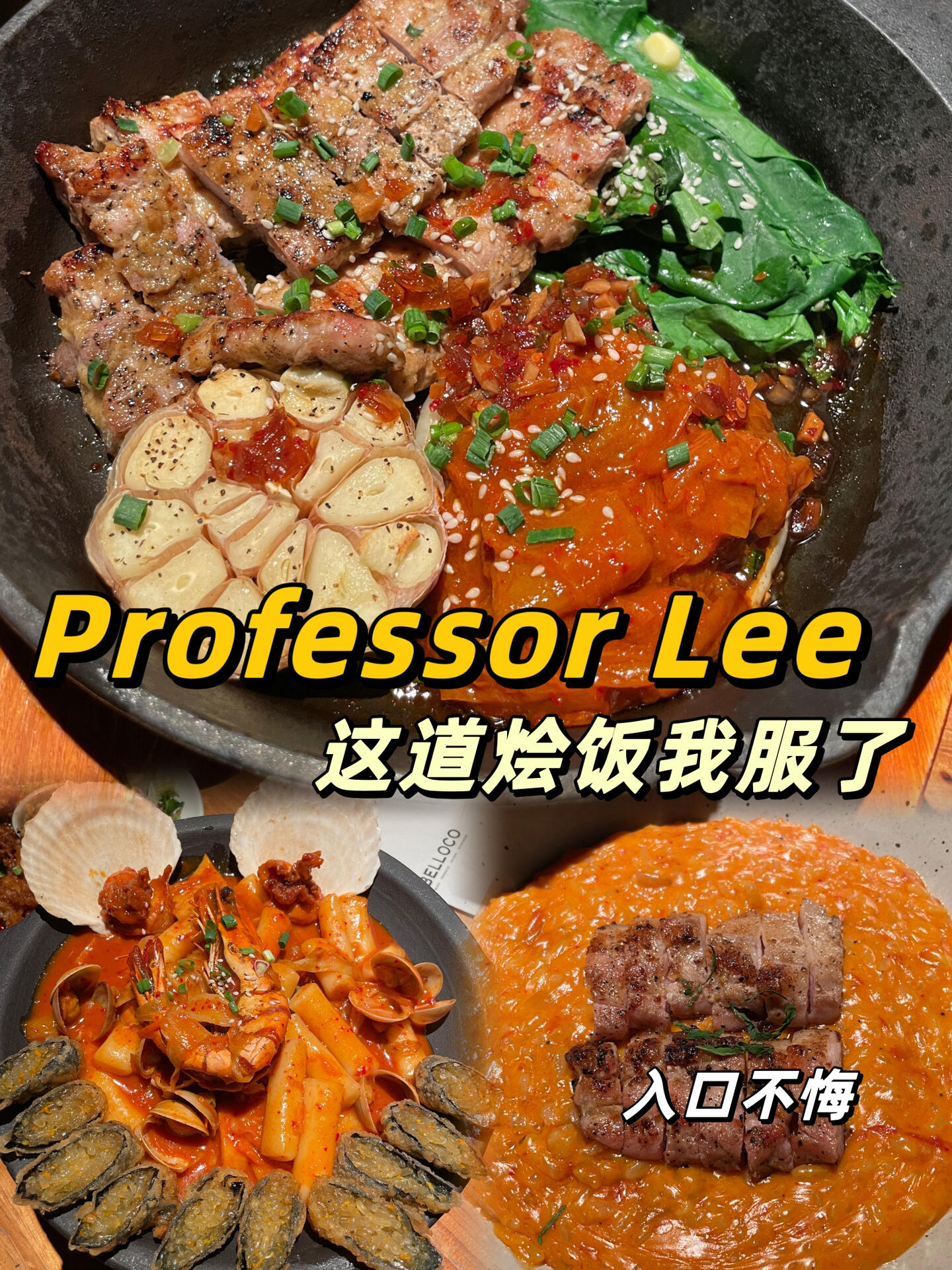 
                        ??上海韓料創意巨匠，點菜秘籍get??！每次路過Professor Lee（公司樓下的寶藏??），總是忍不住要進去嘗一嘗。不知不覺，成了常客，午市套餐或者隨便點點，感覺自己對這家店了如指掌。?? 但是，我一直在同事的點菜海洋里隨波逐流，直到今天，我才發現自己錯過了兩道神級美食——番茄五花肉燴飯和鐵鍋黑豬肉！??今天是第一次嘗試，簡直是味蕾的革命，讓我對李教授家的印象翻天覆地！翻看DP，才知道那番茄燴飯竟然是人氣招牌，我卻渾然不知，內心五味雜陳。?? 現在想想，下次午餐如果輪到這里，我也能滿懷期待地加入點菜的行列了！#美食探店 #韓餐 #上海探店 #上海美食 #上海韓餐 #BELLOCO創意韓國料理 #魔都美食 #新天地美食 #韓國料理 #美食筆記 #美食故事 ????????
