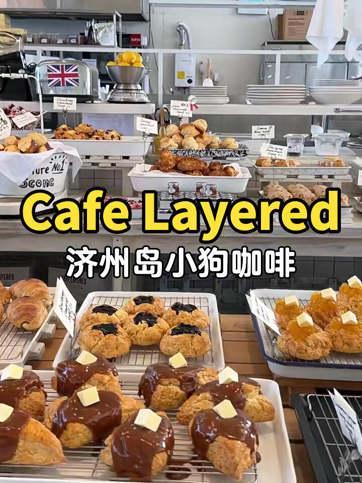 
                        點上兩份司康和咖啡，盡情拍照??吧！咖啡香氣四溢，司康酥脆可口，這家隱藏在倫敦貝果博物饌旁的小店等你來探秘！????♀???café layered（小狗咖啡）地址??：??? ??? ??? 85?2? ??1?,1????時間：周一到周日 8h-18h特點：這里的scone，每一口都是手工的溫度，不規則的形狀更添風味，吃起來讓人回味無窮。?? 而那些夾餡面包，雖然略顯干燥，但也別有一番風味。?? 如果今天感覺顏值不在線，血糖偏低，不妨來塊蛋糕，悄悄告訴你，它的美味可是能和老字號的無水蛋糕媲美哦！??店內環境美輪美奐，晴天時分別忘了多拍幾張美照，記錄這份美好時光。????#韓國旅行 #韓國美食 #韓國網紅打卡點 #旅行探店 #美食打卡 #探店日記 ???????