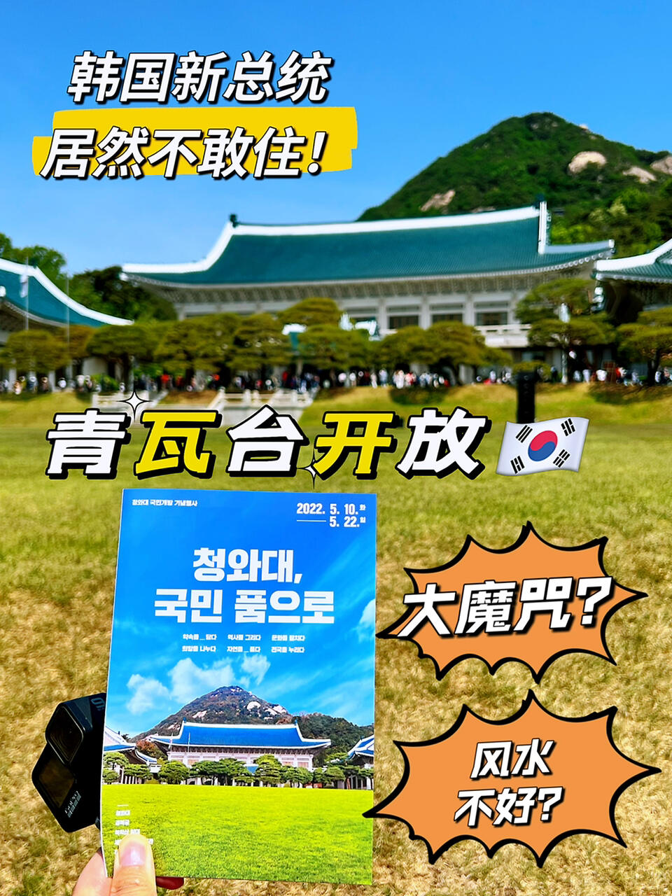 
                        ????韓國總統府青瓦臺參觀攻略來啦｜留好備用?-??青瓦臺前面廣場??迎賓館??青瓦臺本館??青瓦臺舊址石碑-朝鮮時期舊址??總統官邸??五云亭??石佛-韓國國家級寶物??常春齋??春秋館+綠地廣場-5月10日青瓦臺時隔74年內部開放，人潮洶涌～????參觀回來，整理好視頻攻略，給大家日后參考！-??重點Tips:- 入門后拿張地圖（韓文or英文）???- 天氣熱，一定涂好防曬??- 可以帶簡單的食物和水，沒人管????- 青瓦臺院內像是一個大公園，休息的地方很多，很美????- 中午有公演，我趕上了11:30的場，自己恰好時間??-#韓國旅游 #首爾旅游 #青瓦臺 #解封后最想做的事 #記錄我的城市 #韓國 #我在韓國等你 #青瓦臺參觀 #參觀青瓦臺 #青瓦臺預約