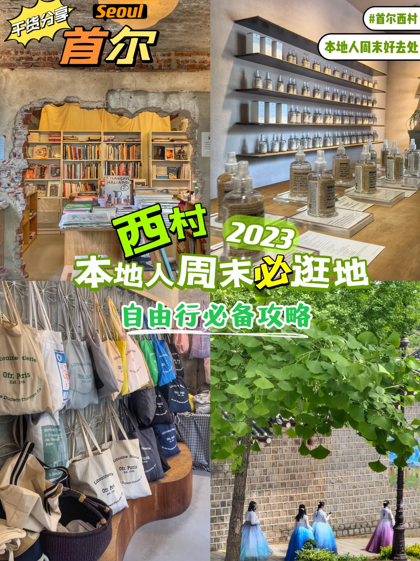 
                        ????首爾西村探店必去9大地標?首爾生活12年的小姐姐帶你高效玩轉????GRANHAND 香氛 ??????營業時間: 11:30-20:30??地點：?? ??? ????4?14-2??交通：地鐵3號線景福宮站(????)3號出口步行152米ofr Seoul ?? ?? ??? ????12?11-14??營業時間：11:00-20:00 （周一閉館?）cosmic mansion香氛 ????????? ?? ??? ????52-1??營業時間: 11:00-20:30通仁市場 ?????? ?? ??? ????15?18??小貼士：市場中心有客服中心，上二樓換銅錢領飯盒打飯??營業時間: 11:00-17:00(周日休息)??每月第3周市場休市Archivist ???????營業時間:11:00-21:00?? ?? ??? ???13? 52保安旅館 ?????? ?? ??? ???33賞村齋 ????? ?? ??? ????17? 12-11??營業時間：09:00-18:00(周一閉館?)OUVERT SEOUL ????????? ??? ????3Onemorebag ???????? ??? ????6-1 2???營業時間: 12:00-19:00#首爾 #西村 #首爾旅行 #韓國旅行攻略 #首爾必去的地方 #首爾西村探店 #首爾旅游攻略