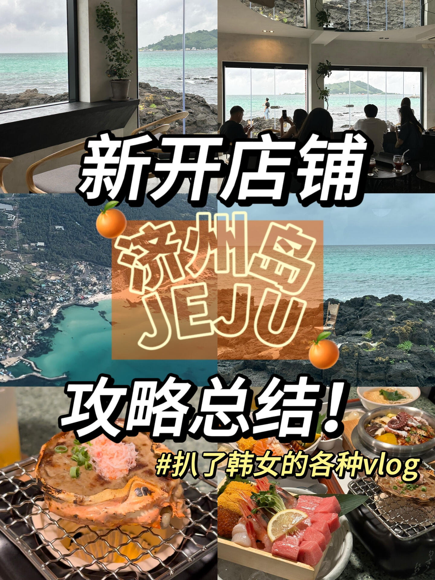 
                        ????濟州島新開店鋪 ??游客快碼住！這三家就在西邊 一條路直接順下去玩！第一家：??五福水產 ???? ???這家現在在濟州島才剛開不到兩個月！在首爾的分店真的是一個大排隊的動作 火是有原因的 他家的海鮮蓋飯一碗放了10幾種材料 品質真的肉眼看very good ！ 很貼心有中文菜單 放什么材料都有詳細寫哦~推薦菜單：1??海鮮蓋飯 2??鰻魚鍋飯 3??刺身拼盤4??烤蟹味增殼第二家????7月份才剛開的海景咖啡店 目前去的時候只有本地人 拍照很美 整個落地窗海景 還可以出去巖石上坐凳子上拍照哦~ 唯一缺點是靠窗位置只有三個第三家????這家是小姐姐開的雜貨鋪ins風的一些杯具家具裝飾很多 風格都很獨特漂亮 很適合拿來送禮 喜歡逛家居類的朋友不要錯過哦#濟州島一日游 #韓國濟州島 #濟州島旅行 #濟州島美食探店 #濟州島咖啡店 #濟州島自由行 #濟州島旅游攻略 #濟州島美食攻略