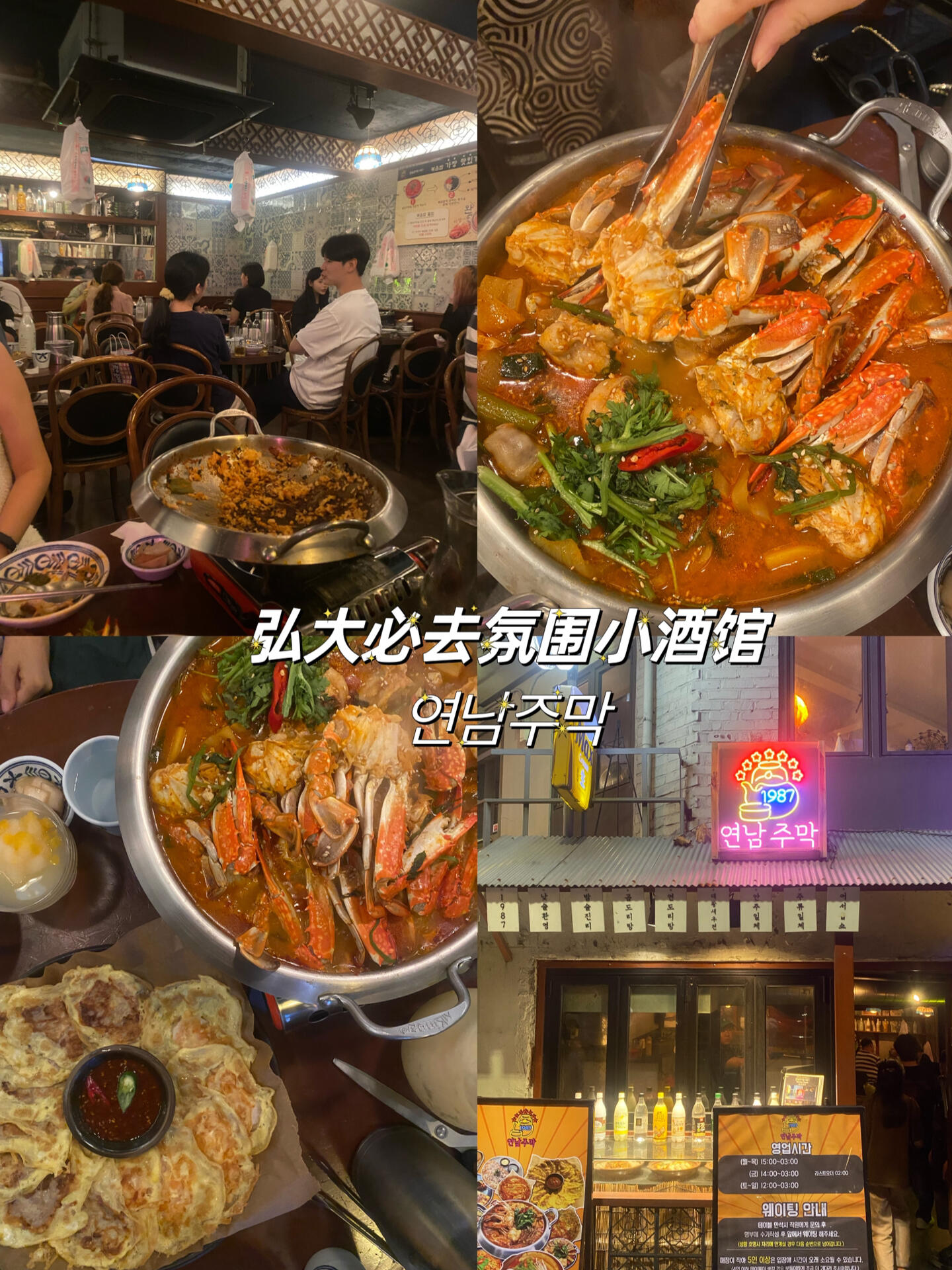 
                        弘大探店必去 | 迷人的韓式小酒館?????如果你來(lái)到弘大，千萬(wàn)別錯(cuò)過(guò)這家小酒館，我擔(dān)心你會(huì)一試傾心！??在Instagram上大受歡迎的弘大氛圍小酒館????，今天終于和閨蜜們一起來(lái)體驗(yàn)啦！我們點(diǎn)了超級(jí)美味的花蟹燉雞??和韓式肉餅（牛肉+蝦仁），還有那個(gè)超級(jí)受歡迎的水蜜桃米酒??！品嘗第一口花蟹燉雞就讓人驚艷，海鮮的鮮美與雞肉的嫩滑簡(jiǎn)直是絕配！韓式肉餅也是必點(diǎn)，搭配特制醬汁，味道層次分明。還有那水蜜桃米酒，香甜可口，特別適合那些不喜歡酒精味太重的朋友們。來(lái)韓國(guó)旅游的你，絕對(duì)不能錯(cuò)過(guò)這個(gè)地方。但我得小聲說(shuō)，我真的不希望太多人知道，否則要排長(zhǎng)隊(duì)了呢??#韓國(guó)生活 #韓國(guó)旅游 #首爾探店 #氛圍感 #小酒館 #發(fā)現(xiàn)寶藏小酒館 #弘大 #弘大美食 #弘大探店 #韓國(guó)留學(xué) #韓國(guó)留學(xué)生 #我的日常Vlog #探店秘籍