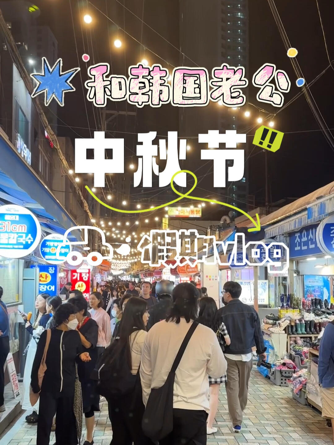 
                        ????中秋節(jié)大邱釜山行?呀，節(jié)都過(guò)完忘記發(fā)了??#韓國(guó)生活 #中韓夫婦 #韓國(guó) #大邱 #釜山 #釜山旅游 #韓國(guó)旅游 #釜山美食 #海云臺(tái) ??????