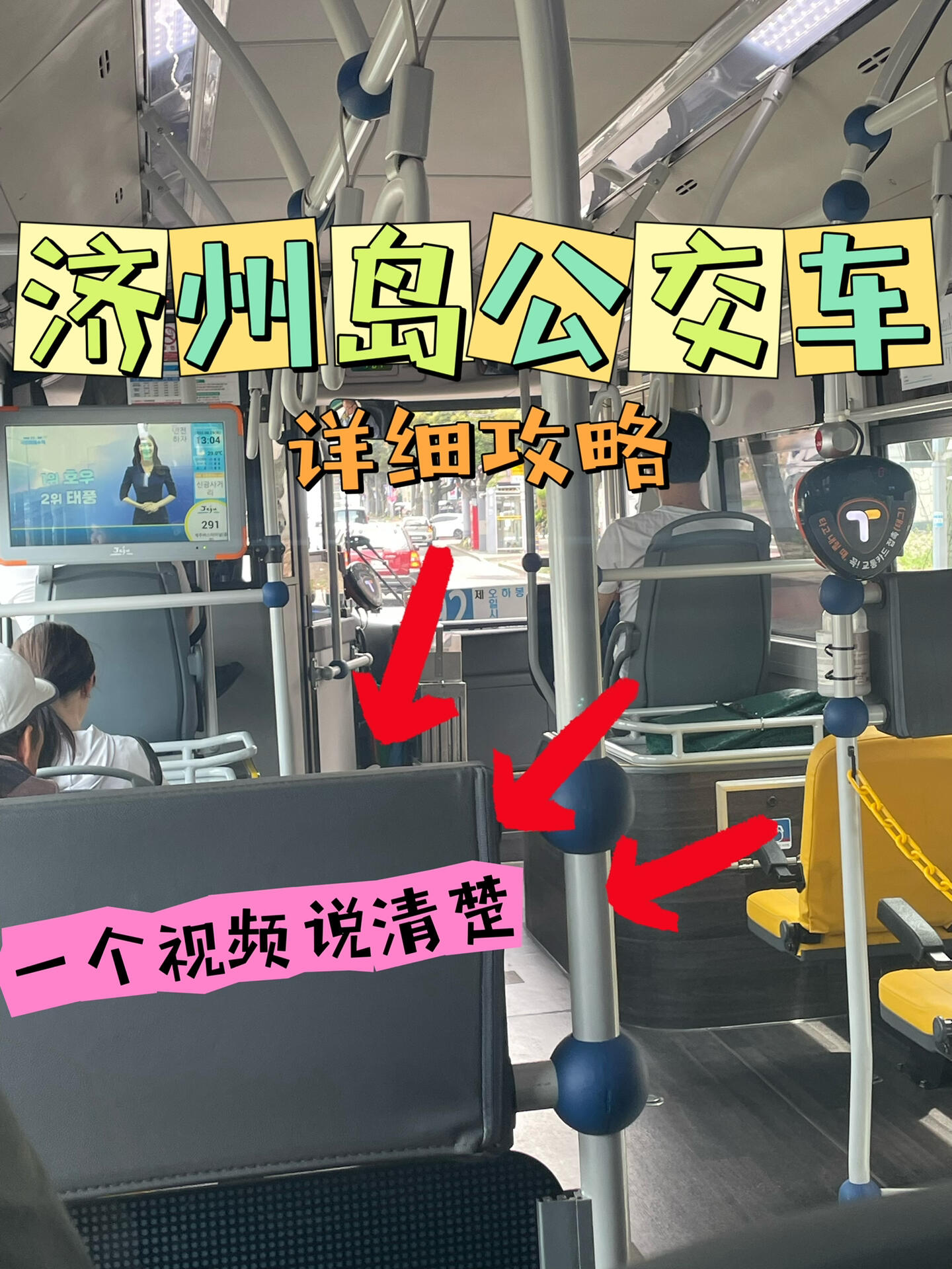 
                        ??濟(jì)州島公交出行全攻略?? | 超詳細(xì)版必備手冊(cè)親愛的家人們～抓緊小本本記下來(lái)！超詳細(xì)的濟(jì)州島公交出行攻略來(lái)襲啦～????花了整整一天的時(shí)間，從文案到錄制再到剪輯，全力以赴只為帶給你們最棒的內(nèi)容！???? 是不是很心動(dòng)呢？第一次嘗試做視頻，如果有不足之處還請(qǐng)大家多多包涵哦～??這份攻略詳細(xì)到每一個(gè)細(xì)節(jié)，可能會(huì)話繁一點(diǎn)，但都是我坐公交時(shí)的親身經(jīng)歷和感受，希望能幫到每一位即將踏上濟(jì)州島的旅伴們！????希望大家旅行愉快，如果覺得有用的話，不妨給我來(lái)個(gè)小贊唄～?? #活雷鋒 在此，靜候你們的夸獎(jiǎng)！??#濟(jì)州島攻略 #韓國(guó)旅游 #濟(jì)州島游記 #韓國(guó)濟(jì)州島 #韓國(guó)自由行 #濟(jì)州島公交指南 #韓國(guó)旅行必備 #自由行攻略 #夏日旅行 #夏季度假地 #自駕探索 #高鐵游 #火車旅行 ??????