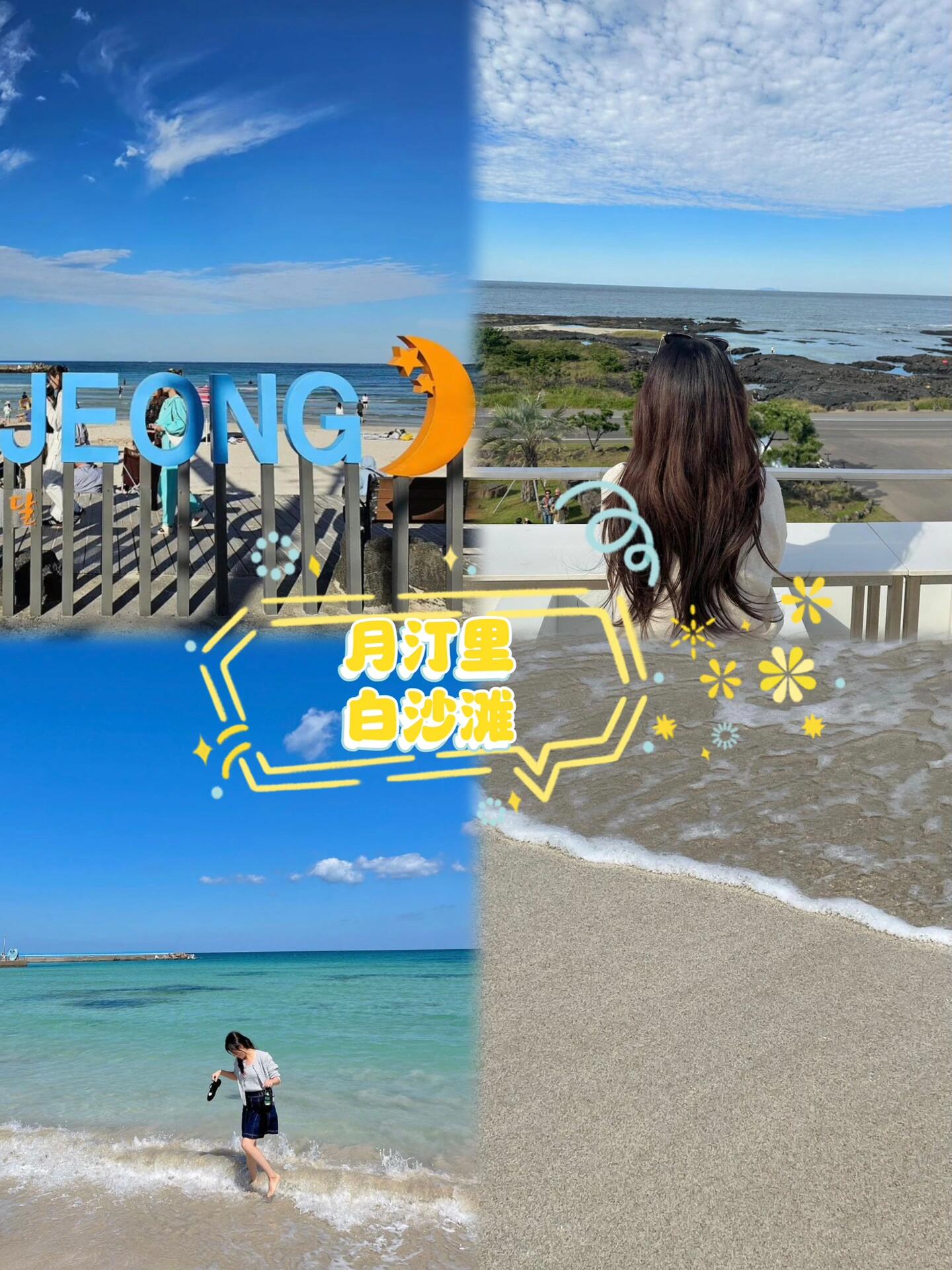 
                        ??????淡季的濟(jì)州島真是人間理想～#浪漫生活的記錄者 #濟(jì)州島 #濟(jì)州島旅行 #濟(jì)州島地陪給小伙伴們帶來(lái)兩套淡季濟(jì)州島游玩攻略，輕松又好玩！喜歡就點(diǎn)個(gè)愛(ài)心收藏吧！????計(jì)劃A : 【濟(jì)州南線】西歸浦偶來(lái)市場(chǎng)-柱狀節(jié)理- 中文海水浴場(chǎng)-The Cliff(超美的落日咖啡廳）??行程1：西歸浦市偶來(lái)市場(chǎng) 嘗嘗帶魚(yú)鍋+ 橘子豆沙麻糍 ??創(chuàng)意十足的小吃，初聽(tīng)可能讓人猶豫，一試絕對(duì)讓你驚喜連連！這里的網(wǎng)紅美食，千萬(wàn)不要錯(cuò)過(guò)哦～??行程2：柱狀節(jié)理帶??行程3: 中文海水浴場(chǎng)這里是觀海拍照的絕佳地點(diǎn)，建議穿著舒適的鞋子，尤其是探索柱狀節(jié)理帶時(shí)。還可以嘗試快艇，近距離感受那些壯觀的黑色巖石。??計(jì)劃B【濟(jì)州東線】咸德海水浴場(chǎng)-月汀里-牛島??行程1：咸德海水浴場(chǎng)這里有被稱為果凍海的美景，還有滑翔傘、摩托艇等海上娛樂(lè)項(xiàng)目，絕對(duì)能滿足你對(duì)海上活動(dòng)的所有想象！??行程2: 月汀里白沙灘搭配沖浪，是打卡的好地方。網(wǎng)紅咖啡廳Moumoon讓你躺著就能欣賞海景??，樓下還有售賣(mài)濟(jì)州特產(chǎn)的商店，街邊布滿ins風(fēng)格的咖啡館和小店。??行程3：牛島 坐船前往城山日山峰旁的牛島，島上有環(huán)島巴士??，每個(gè)景點(diǎn)都不會(huì)錯(cuò)過(guò)。推薦租借小電瓶車，晴朗天氣下和朋友們一起環(huán)島游，心情會(huì)變得超級(jí)棒！??