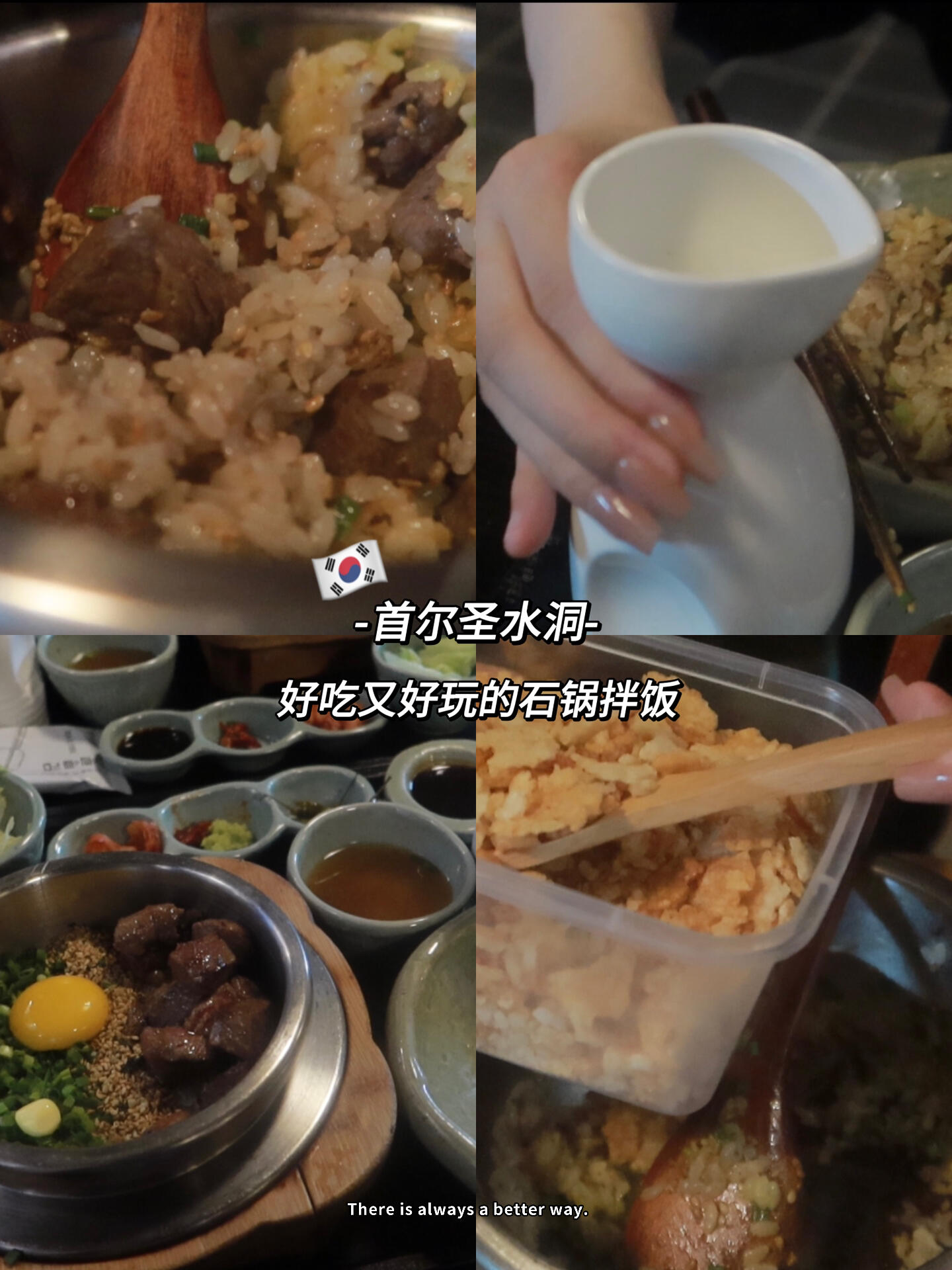 
                        ????首爾圣水洞美食探寶 | 必嘗經(jīng)典拌飯??探索首爾美食的小伙伴們，圣水洞的這家拌飯店可不能錯(cuò)過(guò)哦！????走進(jìn)這家人氣店鋪，別急著找座位，先到門(mén)口的自助機(jī)上領(lǐng)號(hào)并點(diǎn)餐。如果韓語(yǔ)不太熟，可以向服務(wù)員索要菜單，他們會(huì)熱情幫助你的。??初訪者必試的是店里的招牌牛肉拌飯，大塊牛肉煎至外酥里嫩，完美保留了肉汁的鮮美。 ??這家拌飯之所以特別，是因?yàn)樗麄兊莫?dú)特吃法：先將米飯攪拌，然后盛入碗中，撒上香脆的鍋巴，最后澆上裝在小瓷瓶里的鮮美湯汁（海鮮味哦?。?。一口牛肉米飯，一口鍋巴湯，美味又有趣！???店員會(huì)耐心講解如何享用這道美食，如果聽(tīng)不懂，還有中文圖解輔助，讓你的美食體驗(yàn)無(wú)憂。快來(lái)嘗嘗這家值得打卡的美食店吧！??#首爾美食 #圣水洞美食 #韓國(guó)拌飯 #首爾旅行美食 #韓國(guó)美食探店 #首爾生活 #美食打卡地