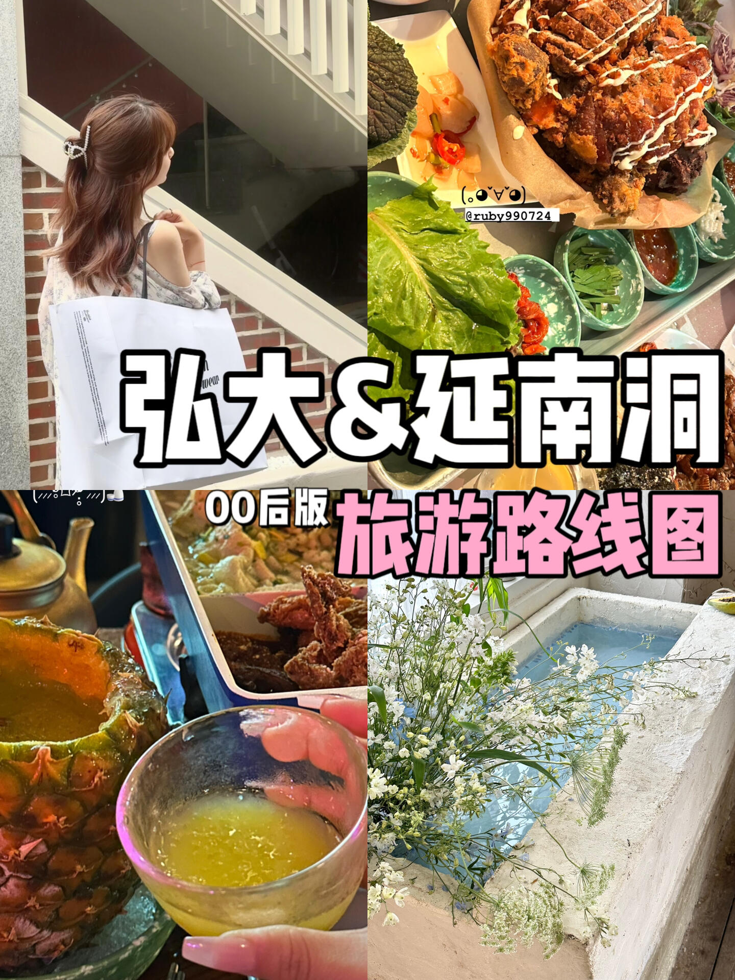 
                        ????探索弘大&延南洞的秘密??—絕對本地化玩法??韓國旅行不僅僅是東大門和明洞的購物天堂，弘大區(qū)域同樣是年輕人的潮流圣地！作為一個00后的旅行達(dá)人，我要帶你深入了解弘大的每一個角落。這里有最新的旅行指南，讓你像當(dāng)?shù)厝艘粯油孓D(zhuǎn)弘大！??在弘大，你可以感受到韓國年輕文化的脈動，無論是街頭的涂鴉藝術(shù)，還是各種小眾獨(dú)特的店鋪，都值得你一探究竟。??而延南洞則是美食的天堂，這里有最地道的韓式烤肉，讓你的味蕾享受一場韓式盛宴。??不管是和朋友們的小聚，還是和心愛的人的浪漫約會，這份弘大旅游攻略都能滿足你的需求。????#韓國 #旅游攻略 #韓國旅游 #弘大 #延南洞 #美食天堂 #探店秘籍 #烤肉 #浪漫約會