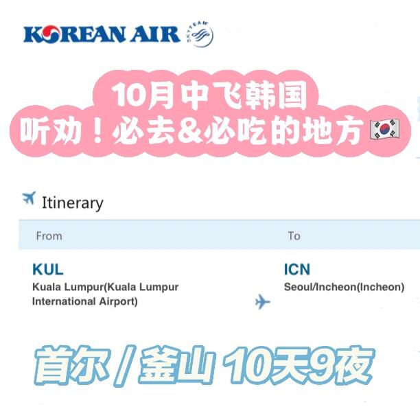 
                        ???? 韓國必去的地方｜聽勸?第一次踏上韓國的土地，心里充滿期待和好奇吧？?? 如果你在尋找那些不可錯過的地方，或是想知道有哪些美食讓人回味無窮，那就讓我來給你一些建議吧！??如果你的行程是10天9夜，那么在釜山安排3天2夜是非常合理的。釜山有著迷人的海濱風(fēng)光和豐富的文化體驗，絕對值得你的時間。?? 至于首爾，雖然你不太喜歡逛街，但首爾遠(yuǎn)不止購物那么簡單！???首爾有許多歷史悠久的宮殿和博物館，比如景福宮和國立中央博物館，都是了解韓國文化的好去處。?? 如果你喜歡自然，不妨去南山公園走走，那里的首爾塔也是個觀賞城市全景的絕佳地點。????別忘了，韓國的美食也是旅行中的一大亮點！在明洞嘗嘗正宗的韓國炸雞和啤酒，或是在弘大探店，找到那些隱藏的美食寶藏。????不管你的興趣愛好是什么，韓國總有一角能讓你留連忘返。所以，開始規(guī)劃你的行程吧，韓國等著你去探索！????#韓國 #韓國旅游 #韓國旅行 #韓國美食 #弘大 #東大門 #首爾 #釜山 #韓服體驗 #明洞 #明洞美食 #弘大美食 #韓國文化 #景福宮 #國立中央博物館 #南山公園 #首爾塔 #韓國炸雞