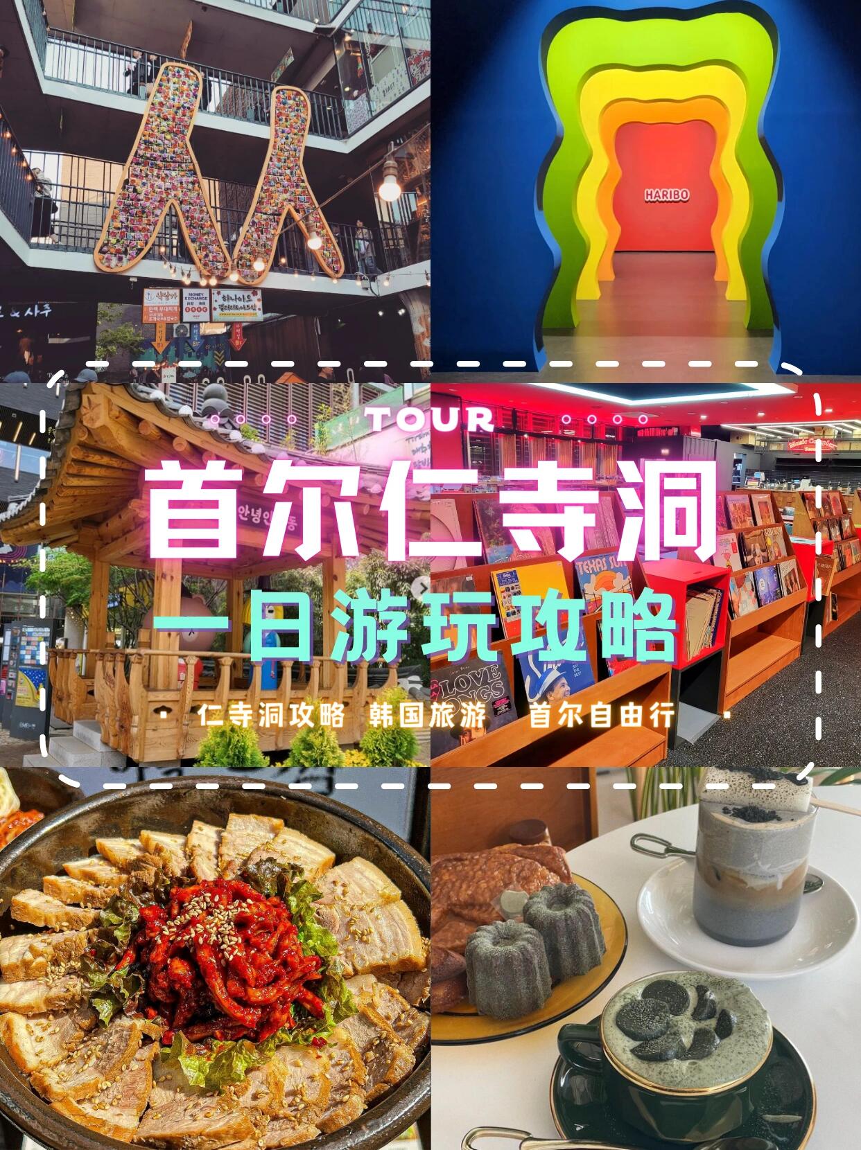 
                        探索韓國首爾仁寺洞????| 必去一日游玩攻略??探索首爾的心臟地帶，仁寺洞，這里是朝鮮時代文化的活歷史，曾經(jīng)的貴族府邸如今變成了充滿傳統(tǒng)韓式風(fēng)情的街道?。漫步在仁寺洞的小巷中，你會發(fā)現(xiàn)琳瑯滿目的傳統(tǒng)商品和獨(dú)具特色的小店鋪??。今天，就讓我?guī)泐I(lǐng)略仁寺洞的魅力，一起來個深度游吧！??????你好仁寺洞這里是一個將傳統(tǒng)韓風(fēng)與現(xiàn)代設(shè)計完美融合的展覽空間。每一層都有著不同的主題和小店，你可以一邊欣賞美景一邊享受購物樂趣??。colorpool museum位于仁寺洞商場的6層，是一個色彩斑斕的游樂場，以奶粉和藍(lán)色為主調(diào)，少女心爆棚！??每個球池都有不同的概念設(shè)計，充滿了海綿小球，讓人心情大好。還有許多精美的道具和藝術(shù)品，設(shè)計充滿童趣，讓人忍不住想要拍照留念。??地址：首爾鐘路區(qū)仁寺洞街49安寧仁寺洞??Haribo Goldberen 100周年紀(jì)念展在仁寺中央博物館舉辦的這個展覽，以超萌的小熊軟糖為主角，彩虹門的飽和度極高，是拍照的絕佳地點??。展內(nèi)不僅有AR展示小熊的日常生活，還有主題禮品店等你探索。??地址：仁寺中央博物館, 49 B1??music complex.seoul作為韓國最大的唱片主題咖啡館，這里是音樂愛好者的天堂??。店內(nèi)有著濃厚的外國酒館氛圍，據(jù)說收藏了多達(dá)20,000張唱片！無論你喜歡爵士、古典還是現(xiàn)代音樂，都可以在這里找到心儀的LP，戴上耳機(jī)，沉浸在音樂的世界中??。此外，店內(nèi)還提供軟飲、啤酒和葡萄酒，非常適合和朋友一起享受美好時光。??地址：首爾市鐘路區(qū)仁寺洞街49號5樓??4wall Fish這家在維也納非常有名的咖啡館，以其獨(dú)特的艾蒿咖啡而聞名??。店內(nèi)白色調(diào)的裝飾和充滿設(shè)計感的家具道具，加上窗外仁寺洞街道的美景，讓人心曠神怡。他們的艾蒿年糕和艾蒿香味奶油的創(chuàng)意咖啡，以及視覺效果絕佳的甜點，都是不容錯過的美味。特別推薦的蘿卜糕，融合了胡蘿卜絲和苦果香氣，還有淡淡的肉桂味，是味覺的一大享受??。??地址：首爾市鐘路區(qū)仁寺洞街62-5 2樓??仁寺洞蒜蓉包飯（???????）這家仁寺洞的網(wǎng)紅韓餐店以其招牌的自制大蒜bossam而出名??。除了蒜蓉包飯，這里的泡菜燉菜、炒章魚等菜品也都值得一試??。尤其是辣章魚，加入素面卷起來一口下去，味道爽利，火鍋豆腐泡菜也是必嘗的美食??。??地址：首爾特別市鐘路區(qū)仁寺洞8街12-5今天的仁寺洞游玩攻略分享到這里啦，希望你們喜歡！下期我會帶大家去探索首爾其他區(qū)的好玩之處，敬請期待哦~ ??#韓國生活 #COTD咖啡探店 #韓國 #韓國旅行攻略