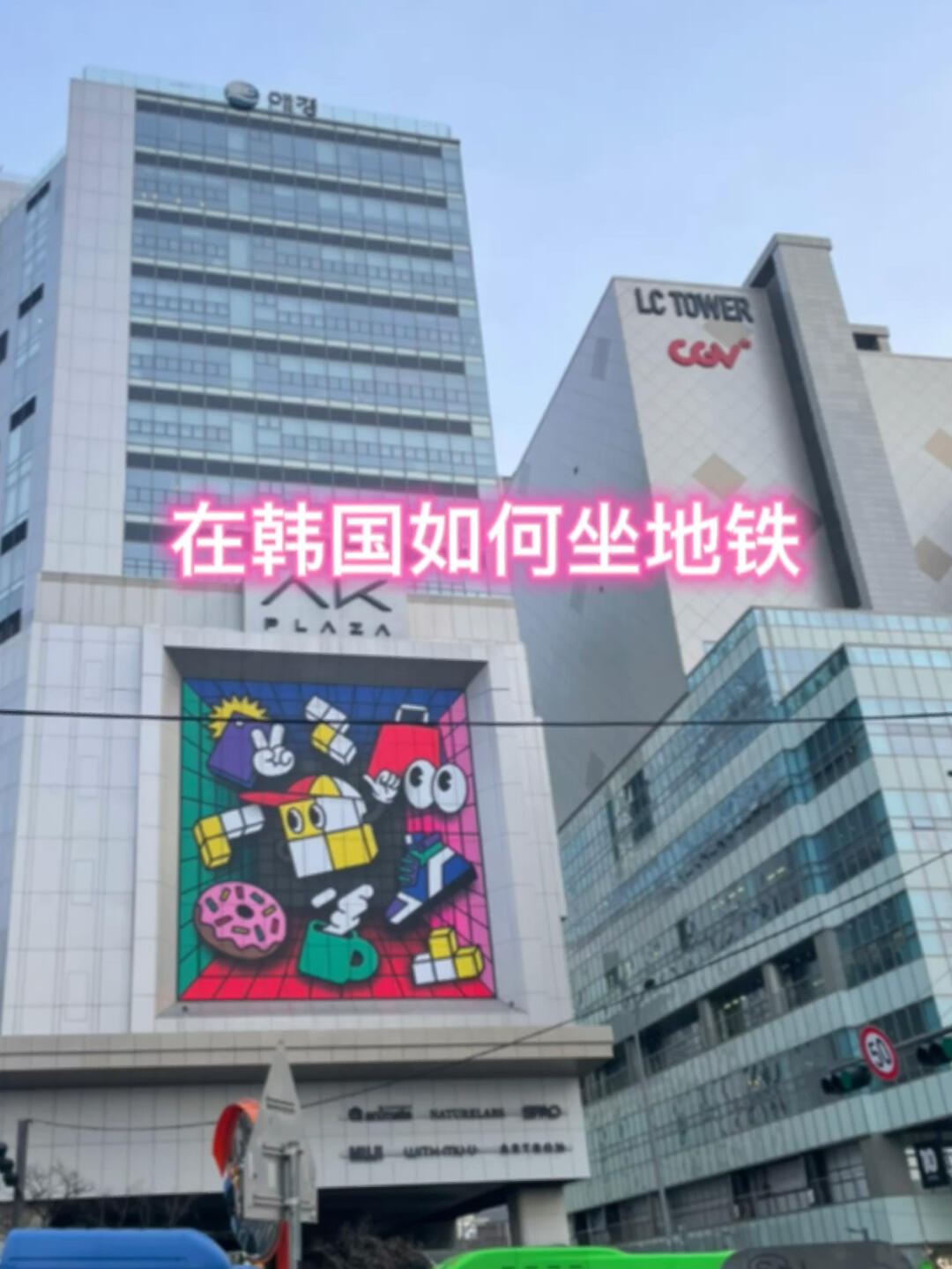 
                        在韓國如何坐地鐵??有小伙伴想來韓國旅游????飛機(jī)分享一波如何在韓國坐地鐵，快收藏起來用吧???? #韓國地鐵 #韓國日常 #國外旅行 #韓國旅行 #韓國游 #韓國自由行 #旅行心得