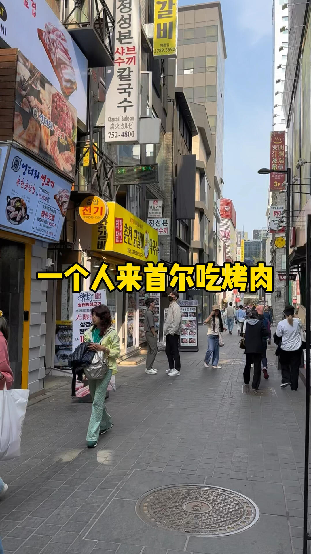 
                        首爾明洞烤肉探店記??人均88三年前做代購時最愛的烤肉店，至今風(fēng)味依舊，美味不減！??強(qiáng)烈推薦給大家，如果你來首爾，一定不要錯過！?? #明洞 #首爾