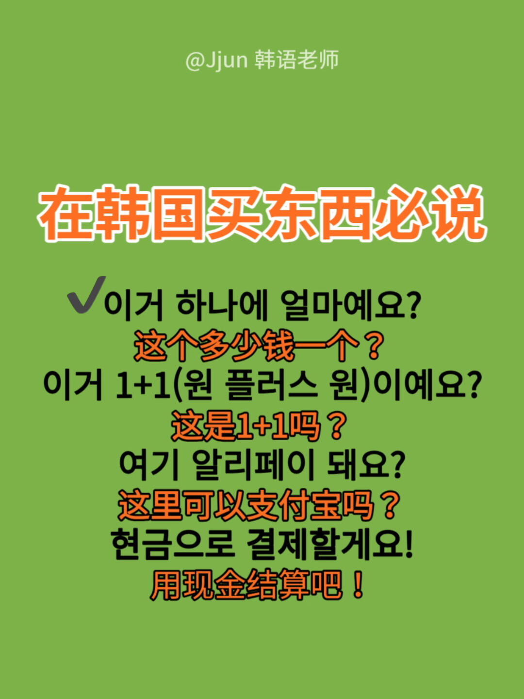 
                        跟著韓國老師的發音讀一遍! ??大家好~?? 這是專為計劃去韓國旅行??或購物???時，不知道該怎么表達的朋友們準備的！對即將來韓國留學的小伙伴們也超有用哦！一起加油學習韓語吧！??? ??? ?? ??? ??#韓國旅行 #韓國旅游 #韓國留學生 #韓語口語 #自學韓語 #韓語學習 #韓語輕松學 #韓語跟我學 #日常韓語 ??????