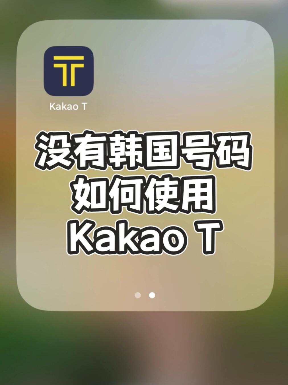 
                        ????韓國旅行必備：無韓國電話卡也能輕松用Kakao T打車??1??首先，下載Kakao Talk (超火的韓國聊天app)??2??注冊賬號，放心，????號碼也能輕松注冊哦！?3??接下來，下載Kakao T (韓國人氣打車app)??4??使用Kakao Talk賬號登錄Kakao T??5??在首頁點擊Home，然后選擇Taxi??????6??挑選general taxi（這種出租車支持現金支付，其他類型需要綁定銀行卡）??7??點擊支付方式，滑動到右邊選擇pay to driver????????8??點擊Apply，就可以呼叫出租車了，下車時再付現金給司機大哥（別忘了準備現金哦）????.#韓國打車軟件 #韓國 #浪漫生活的記錄者 #旅游攻略 #人文景點分享 #旅行隨手拍 #攻略 #隨手拍藍天 #韓國旅行 #韓國旅行攻略 #首爾旅行 #首爾 #首爾攻略 #首爾旅游 #首爾旅游攻略 #韓國首爾景點 #首爾景點 #首爾網紅景點打卡 #首爾打卡 #首爾明洞打卡 #網紅 #打卡 #拍照 #探店 #旅游 #首爾小眾景點 #首爾小眾咖啡店 #不懂就問有問必答 #NAVER #NAVERMAP #Naver地圖 #韓國必備App