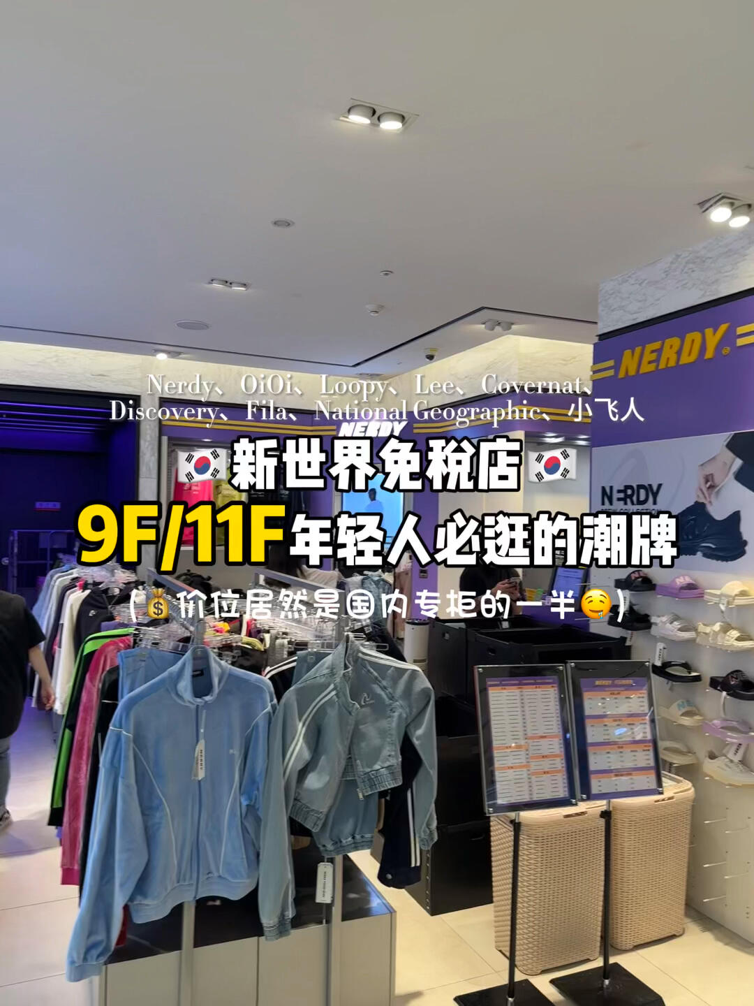 
                        ??? 韓國購物必去??新世界免稅店！發現韓流時尚寶藏?在韓國旅行時，絕對不能錯過的購物勝地就是新世界免稅店啦！這里匯聚了各種韓國本土潮牌，讓你輕松get當地最in時尚風潮！而且你不會相信，這些潮牌的價格竟然只有國內專柜的一半哦！簡直是省錢又省心的完美選擇！????地點推薦：明洞新世界免稅店#韓國購物 #韓國潮牌 #韓國逛街 #韓國攻略 #韓國旅游