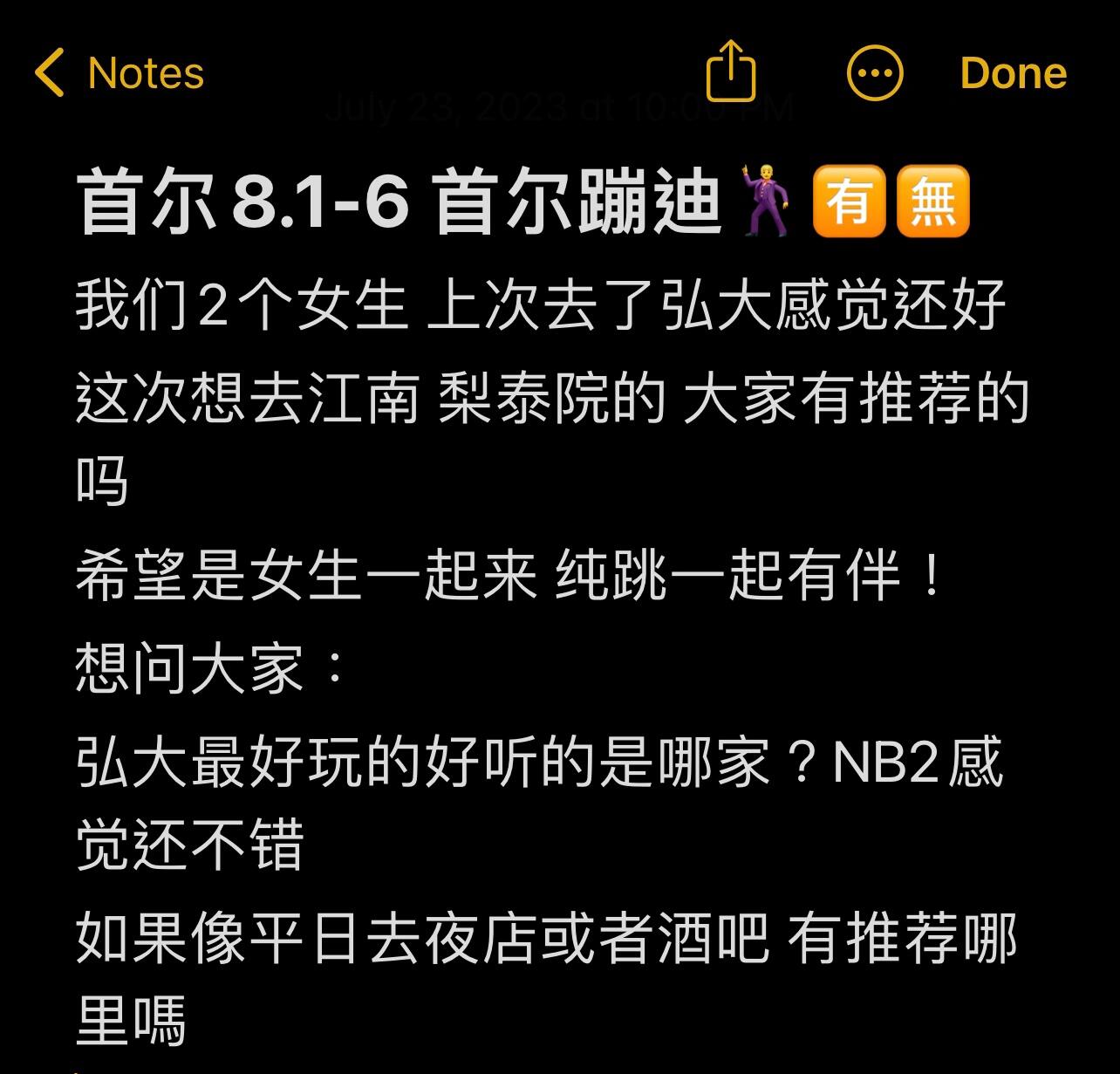 
                        首爾蹦迪指南???首爾8.1-6探索之旅Hey，首爾夜貓子們！???我8月1號到6號要去首爾啦！這次心儀的目的地是江南和梨泰院的夜店，想找些志同道合的女生伙伴一起high到天亮！???♀???想問問大家幾個問題，希望能得到你們的建議哦！??1. 弘大哪家夜店最能嗨翻天，音樂超級棒？我聽說NB2的氛圍很不錯！2. 如果平日想去夜店或者酒吧，你們有沒有什么好推薦的地方？3. 梨泰院的夜店好玩嗎？有沒有幾家特別推薦的？4. 最近首爾的天氣怎么樣？我看大家都說有下雨，是真的嗎？???P.S. 我們還打算去EXO快閃店，有沒有什么小貼士可以分享的呢？期待你們的回復，讓我們一起在首爾的夜晚燃燒吧！????#首爾夜生活 #首爾蹦迪 #弘大夜店 #江南探索 #梨泰院夜店 #EXO快閃店