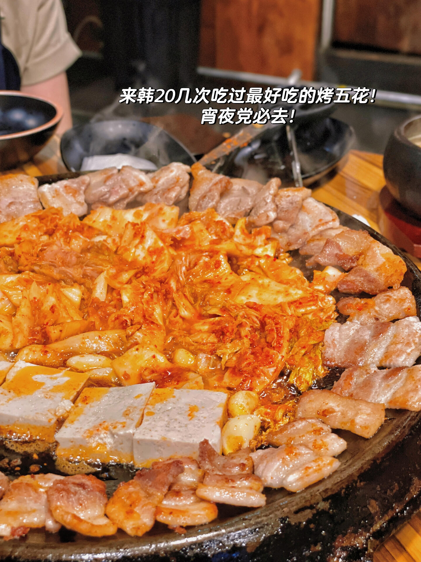 
                        ??首爾弘大烤肉店必吃推薦??在追完blackpink的熱潮后，我們決定去弘大探尋美食宵夜。??一下車，就被一家烤五花肉店的熱鬧氛圍所吸引，即便是晚上11點，店內依舊座無虛席，都是韓國本地年輕人在享受美味。????毫不猶豫地走了進去，結果大大的驚喜等著我們！??沒有攻略，隨性選擇的店鋪竟然隱藏著超級美味的烤肉，簡直是美食的寶藏！??我們這些挑剔的潮汕味蕾都被征服了！店里的五花肉腌制得非常入味，而且還有泡菜、豆腐一起烤，香氣撲鼻。????調料方面也是滿分，蒜泥、香油、青陽辣椒和鹽巴，每一樣都是烤肉的絕配！?????如果你和我一樣喜歡重口味，那這家店絕對不容錯過。這是我來韓國20多次以來，嘗過的最棒的烤五花肉！??????想知道店鋪地址嗎？視頻結尾有驚喜哦，用NAVER搜索就能找到我們的美食秘密基地。#首爾美食 #弘大 #烤肉 #宵夜吃什么 ????