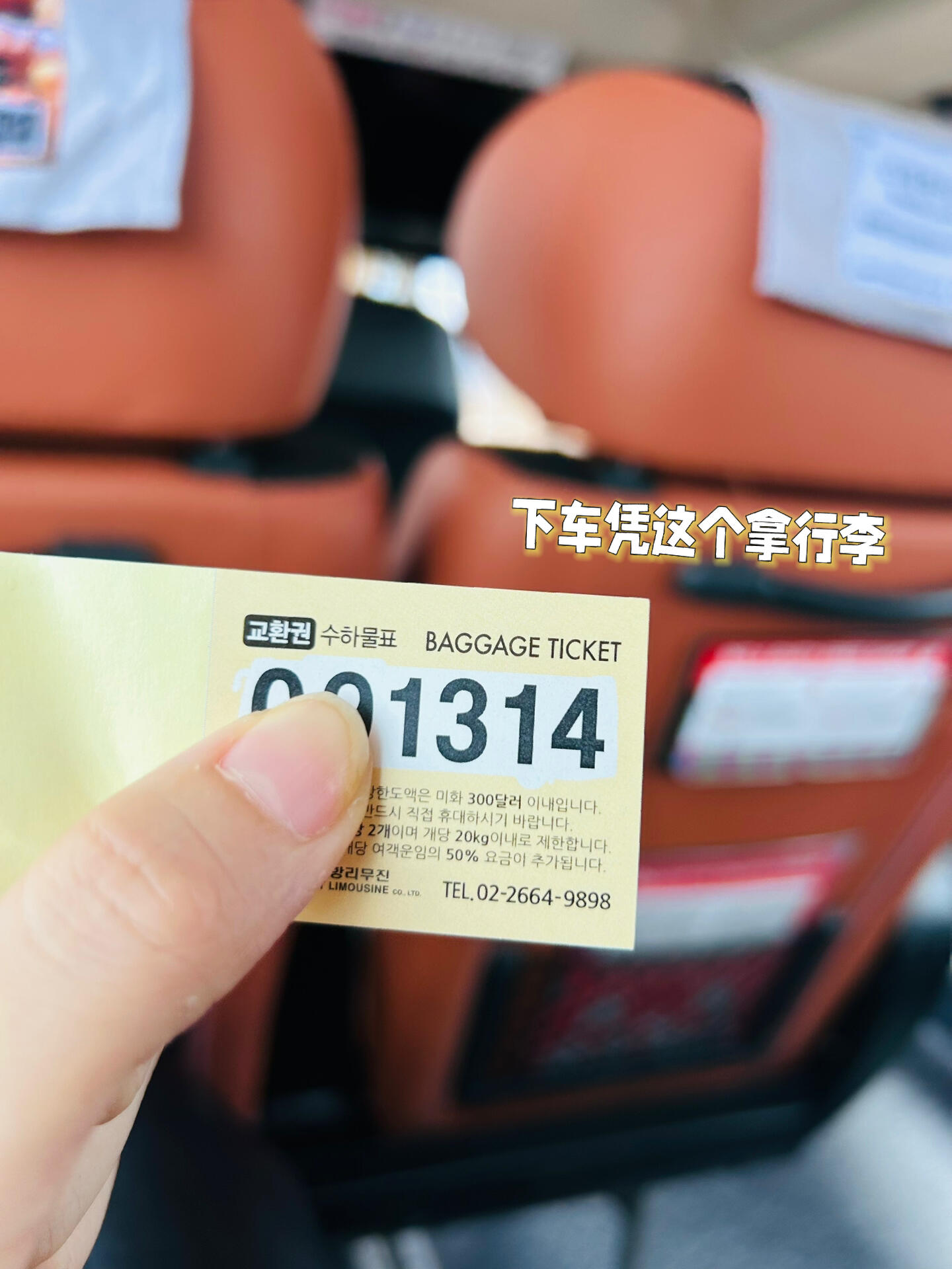 
                        ???? 舒適實惠的仁川機場大巴體驗????在仁川機場，大巴車服務真的是無處不在，無論你要前往哪個方向，總有一輛大巴在等你！如果你是在T2航站樓著陸的話，拿上你的行李，一出機場大廳就能看到電梯通往B1層。在那里，你會發(fā)現(xiàn)幾臺非常顯眼的售票機（圖2??）。只需切換到中文界面，輸入你的目的地，系統(tǒng)就會告訴你應該乘坐哪一班車，下一班車是什么時候，然后刷卡購票即可。成人票價17000韓元，性價比超高！??而如果你是在T1航站樓降落，只需走出機場大廳，就能看到巴士售票機，而且不用下樓哦！??你只需要關注紅框中的“發(fā)車時間”和“乘車口”信息。票到手后，根據(jù)票上的“乘車口”號碼（圖3??黃色數(shù)字），找到相應位置等待就可以了。大巴車身上都有明顯的車號標識，透過玻璃就能實時看到你的車是否已經(jīng)到達。發(fā)車時間前五分鐘，只需走出玻璃門等候即可。在（圖4??）中，你會看到一張貼紙，撕下一半給自己，另一半會由司機貼在你的行李上，這樣下車時憑借它來領取行李。綠色車票也會被司機撕下一半，然后你就可以上車，找一個自己喜歡的座位坐下來。車內(nèi)的語音播報會先告訴你下一站是哪里，然后是下下一站。如果下一站是你的目的地，記得要按頭頂上的紅色按鈕！這一步很重要，因為如果不按，司機可能不會停車。下車，取回你的行李，然后你就可以輕松回家了。整個過程真的非常便利！而且大巴車輛質(zhì)量很高，坐起來非常舒適～（回想起我當初凌晨出發(fā)去機場送機，花了我八萬多韓元…真是太貴了）#留學韓國 #韓國生活 #仁川機場 #仁川機場大巴 #仁川機場接送機 ??????