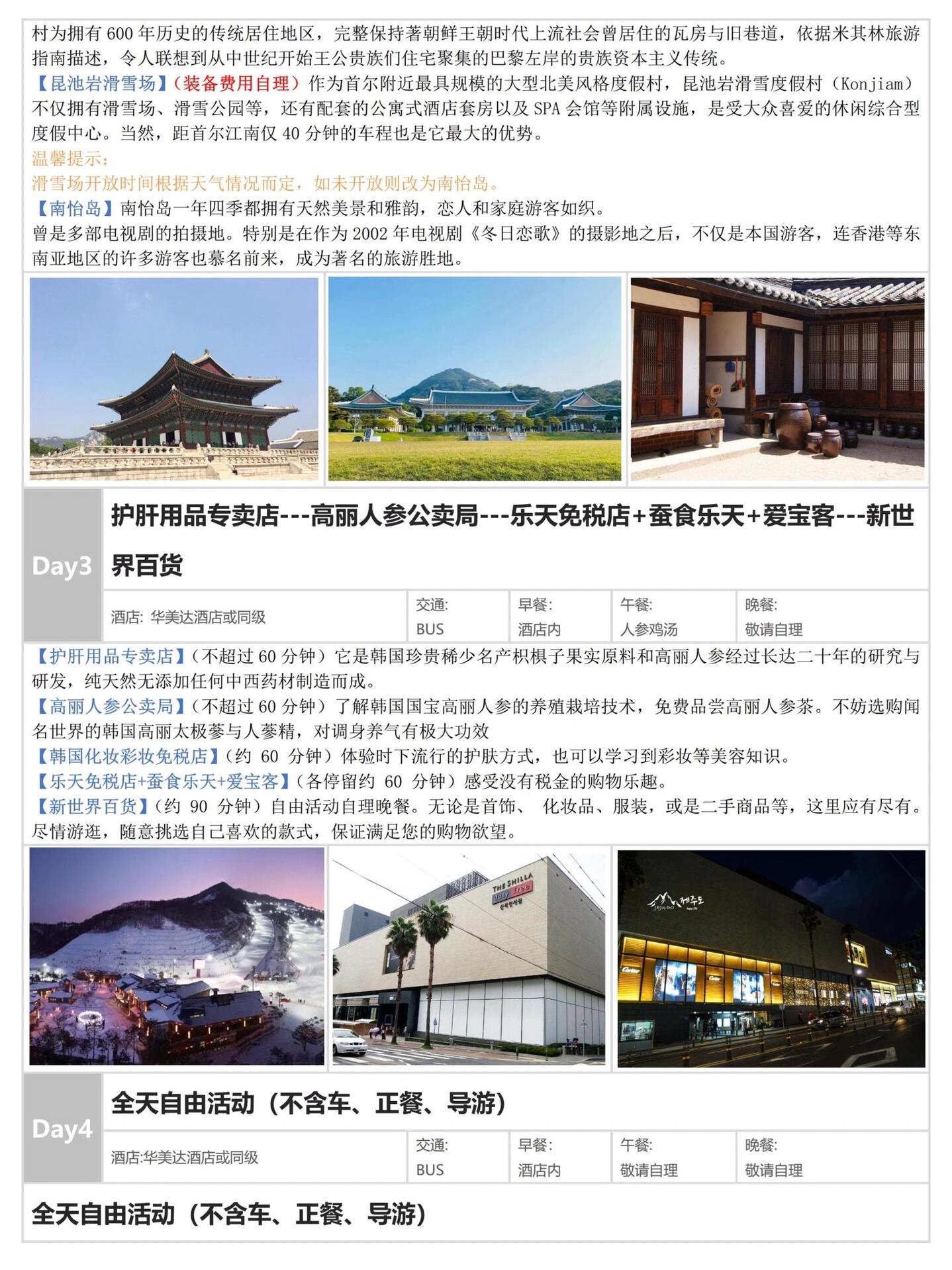 
                        11???3號深圳正點首發(fā)韓國5天4晚滑雪之旅??景點介紹【景福宮】（周二休息，改為德壽宮）?? 景福宮，始建于1395年，見證了歷史的風雨變遷。這里不僅是歷史的見證者，更是文化的寶庫。走進景福宮，仿佛穿越時空，感受到那份古老的莊嚴與祥和。【青瓦臺】（周二休息 參觀外觀 入內(nèi)參觀，如預約滿參觀外觀）??? 青瓦臺，這里不只是政治的中心，更是韓國現(xiàn)代歷史的縮影。雖然只能遠觀，但那份莊重與歷史的厚重感，依然能夠感受得到?！颈贝屙n屋村】??? 在北村韓屋村，你可以體驗到韓國傳統(tǒng)與現(xiàn)代的完美融合。這里的每一條小巷，每一座建筑，都訴說著歷史的故事，同時又不失現(xiàn)代的時尚氣息。【昆池巖滑雪場】?? 昆池巖滑雪場，這里是滑雪愛好者的天堂。不僅設施齊全，而且距離首爾僅40分鐘車程，是你享受速度與激情的最佳去處。【南怡島】?? 南怡島，四季如畫，無論是戀人還是家庭游客，都能在這里找到屬于自己的美好回憶。電視劇《冬日戀歌》的拍攝地，更是讓這里成為了旅游的熱門地標。??關于我們深圳知名旅行社，為您提供專業(yè)的旅行咨詢服務。有任何行程疑問，歡迎隨時咨詢我們！#韓國旅游 #韓國滑雪 #韓國旅行 #深圳出發(fā)韓國 #旅游 #韓國旅行攻略 #首爾旅行 #首爾旅游 #首爾旅