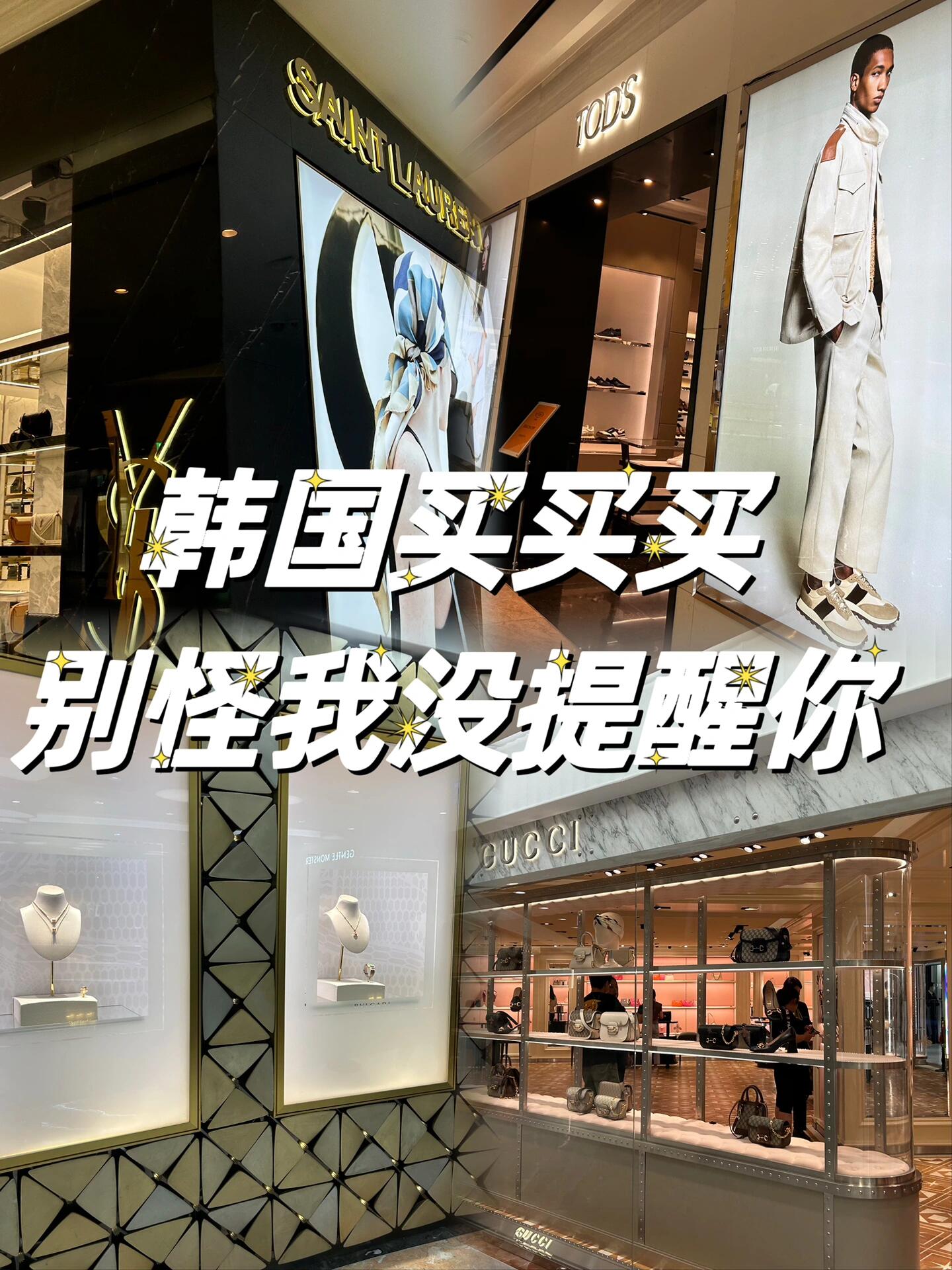 
                        答應我??去韓國免稅店之前沖這個攻略??購物去市區(qū)免稅店包包??：LV，愛馬仕哪里都沒有優(yōu)惠沒有返點。香奈兒，迪奧，BV，普拉達，芬迪，古馳，圣羅蘭，賽琳，羅意威，寇馳，TB，巴黎世家，可以去樂天，新世界，這里品牌齊全，方便好逛，沒貨就去新羅碰碰運氣，MIUMIU 只有樂天有，以上這些品牌折扣和返點比例基本一樣哪里有貨哪里買首飾??：卡地亞， 梵克雅寶，寶格麗，蒂芙尼，去樂天新世界，可以就近原則選擇。尚美，F(xiàn)RED，梅西卡去樂天買，只有樂天有柜臺。這些首飾品牌返點比例一樣的，所以哪里有貨哪里買就行手表??：勞力士只有蠶室樂天有。寶獅龍，帝陀，江詩丹頓，只有樂天有。萬國，積家，歐米茄，伯爵，這些品牌樂天，新世界，江南現(xiàn)代有，其中江南現(xiàn)代返點比例特高，但是貨不多，可以去碰碰運氣，浪琴，天梭這種哪里都有，返點比例都一樣的，優(yōu)惠力度大差不差服飾??：巴黎世家，巴寶莉，gucci，蒙口，就是樂天，新世界，推薦去逛，MAXMARA可以去蠶室樂天，新世界，現(xiàn)代，這幾個店有，就近逛，優(yōu)惠力度差不多的，托德斯，只有樂天有柜臺，麥昆，樂天，新羅，新世界，現(xiàn)代都有，現(xiàn)代返點比例高達30%左右，很劃算電子產(chǎn)品??：免稅店電子產(chǎn)品的返點比例，樂天，新羅，新世界一樣，愛寶客和現(xiàn)代比較高，但是蘋果，三星啥的是沒有返點的護膚品???♀?：護膚品去愛寶客買，這里折扣力度和返點比例高，9月還有消費滿額送積分活動，如果要買香奈兒這種限購的話，可以各大免稅店跑跑，挨著買省錢錢攻略??去每個免稅店的第一件事就是辦理會員卡，無論要買的品牌是否打折，辦理會員卡是可以消費累積慢慢升級的，多數(shù)品牌是可以現(xiàn)場打85-95折的購物之前辦理返點，也就是團號，提前了解返點流程，詳情，客服會提供一個數(shù)字團號，買單的時候出示一下這個團號，小票上就會有顯示，這樣的小票拍照保存上傳，就可以出境之后享受買單價格*返點比例返??，返點比例根據(jù)品牌不同比例不同，具體咨詢??不同免稅店時不時會有自己活動，例如9月的新羅有選擇不同支付方式付款立減XX的活動，愛寶客是消費滿XX送XX積分的活動，這些活動都是可以和上面1,2兩條的會員卡折扣+返點，疊加優(yōu)惠的，劃算的很，希望大家不要錯過蝦游返點，棒您辦理免稅店金卡和返點，解決后顧之憂，享受優(yōu)惠購物 #蝦游返點 #韓國免稅店返點 #韓國免稅店
