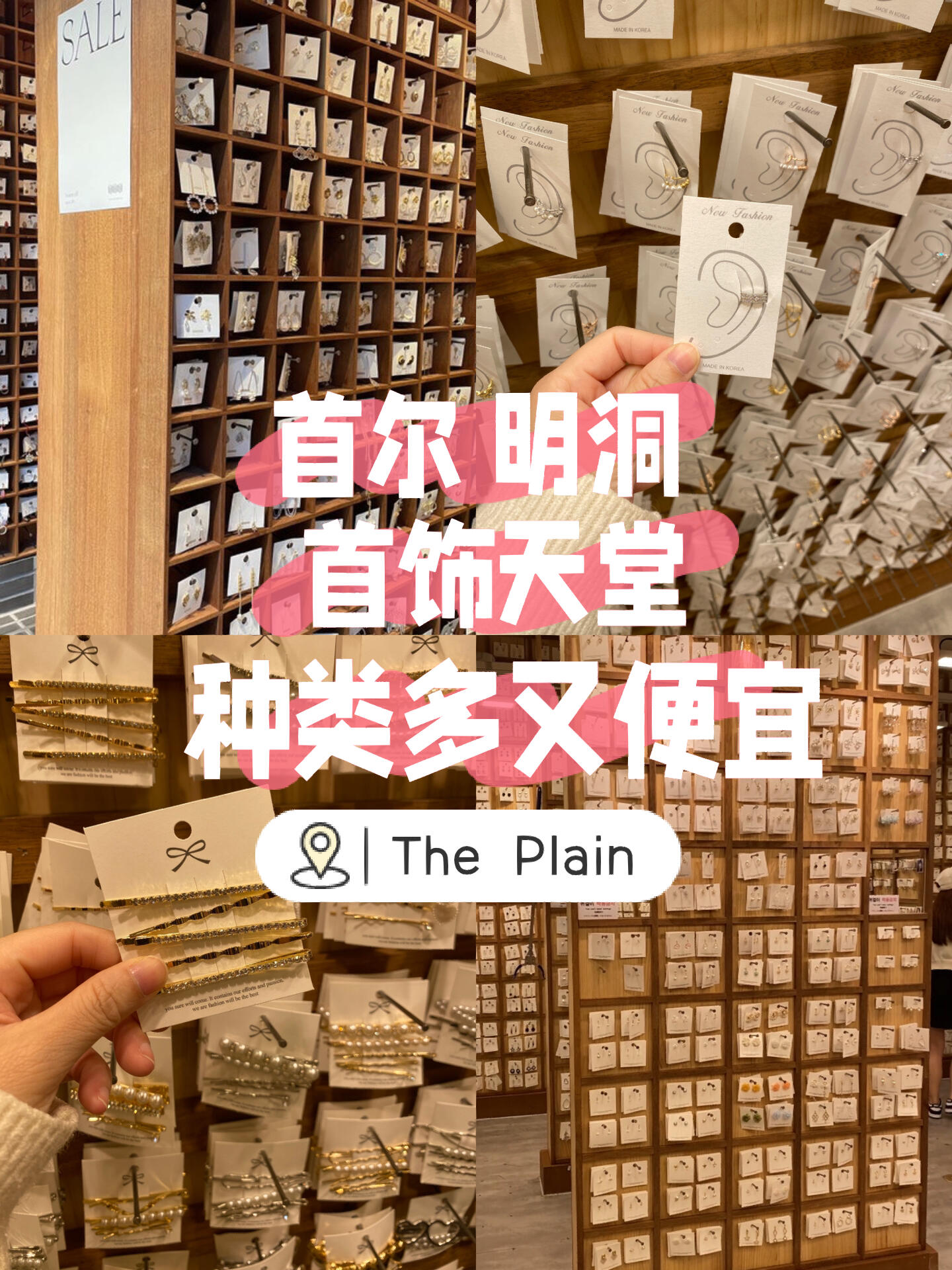 
                        ?首爾明洞首飾購物攻略???來到首爾的明洞，怎么能錯過這里的首飾購物呢？??明洞，一個讓你愛不釋手的首飾天堂，每一步都有驚喜等著你！????The Plain30, Myeongdong 4-Gil, Jung-gu,Seoul, Korea.別忘了收藏這個地點哦，下次來首爾的時候直接導航過來吧！??#首爾必逛 #明洞購物 #首飾發(fā)現(xiàn) #首飾愛好者 #首飾集市 #韓國風 #購物樂趣 #首飾潮流
