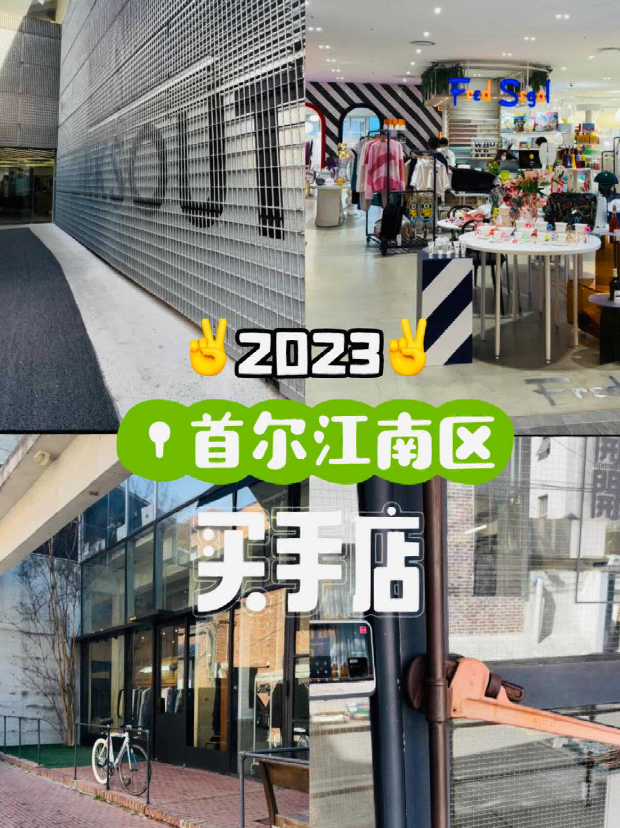 
                        ??? 2023首爾江南狎鷗亭最IN買手店大揭秘 ????♀?大家好呀！?? 經(jīng)過無數(shù)個加班夜晚??，終于把這份超級干貨的買手店指南帶給大家啦！編輯視頻真的好辛苦，但看到你們的點贊和關注，我就充滿了力量！?? 所以，點個關注，讓我知道你們在哪里，好繼續(xù)帶來更多好內(nèi)容哦！??這次我嘗試了更簡潔的剪輯風格，讓視頻更適合快節(jié)奏的你們。特別是workout和opener環(huán)節(jié)，簡直驚艷到我了！至于raremarket，我就不去逛啦，之前買的welldone衣服都還躺在衣柜里呢，自從被收購后，我就沒再買過…??但不管怎樣，我還是想真誠地和大家分享我在首爾的探店心得。如果你也是時尚潮人，那就一定不要錯過這些店鋪哦！????#時尚 #潮流 #首爾探店 #探店 #首爾旅行 #首爾購物 #首爾 #跟我來探店 #買手店 #逛街 ??????