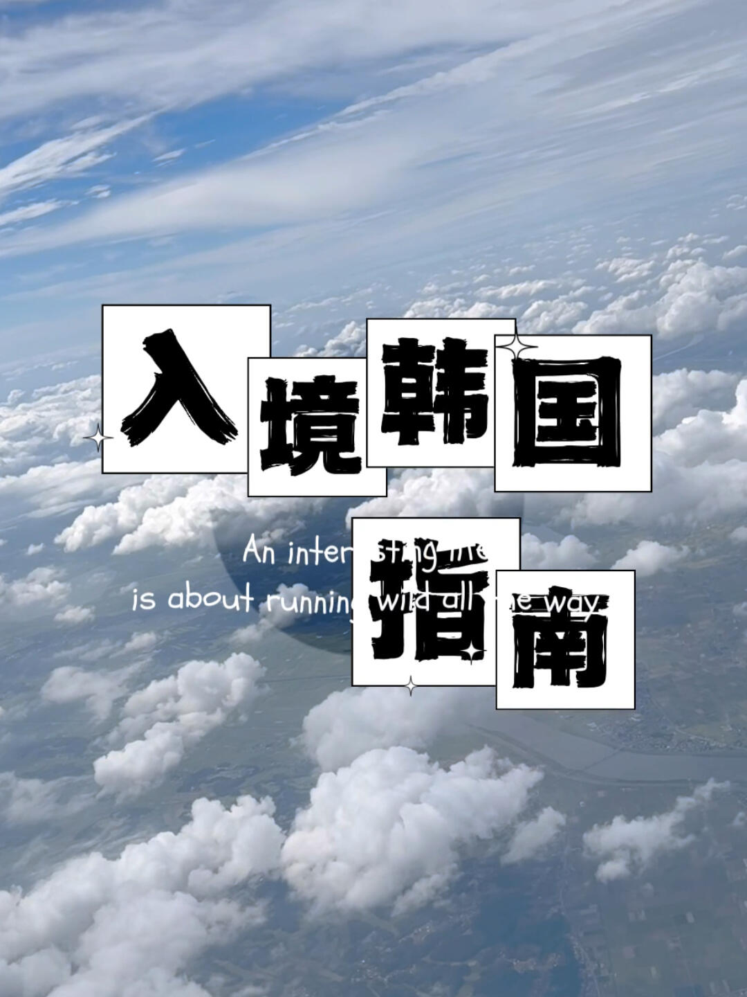
                        ???? 韓國旅行必知 | 如何輕松辦理手機卡 ???? 入境小貼士：保持微笑，主動問好，用溫暖的聲音說“?????”（安檸哈謝）??。入境時可能會被詢問是否曾在日本居住，計劃在韓國停留多久，以及需要出示身份證件（我出示了日本在留卡）?！?完成指紋和面部信息登記后，就可以順利入境啦！???♂????♀??? 別忘了：填寫入境卡是必須的哦，入境審查時要交上去。如果忘記填寫，就得重新填寫并排隊了（記住這一點很重要！）???? 海關申報和Q-CODE，這次竟然都沒有查呢！?? 一出海關，直奔機場大廳的26號柜臺，那里可以辦理手機SIM卡和Wifi服務。???? 語言不是問題：可以使用韓語或英文交流，只需出示你的護照就好。???? 支付方式靈活：接受各種信用卡或者韓幣現(xiàn)金支付。????·#韓國入境流程 #韓國旅游 #韓國自由行 #韓國旅游攻略 #韓國辦卡 #韓國仁川機場 #韓國機場接送機 #旅游 #韓國生活 ????