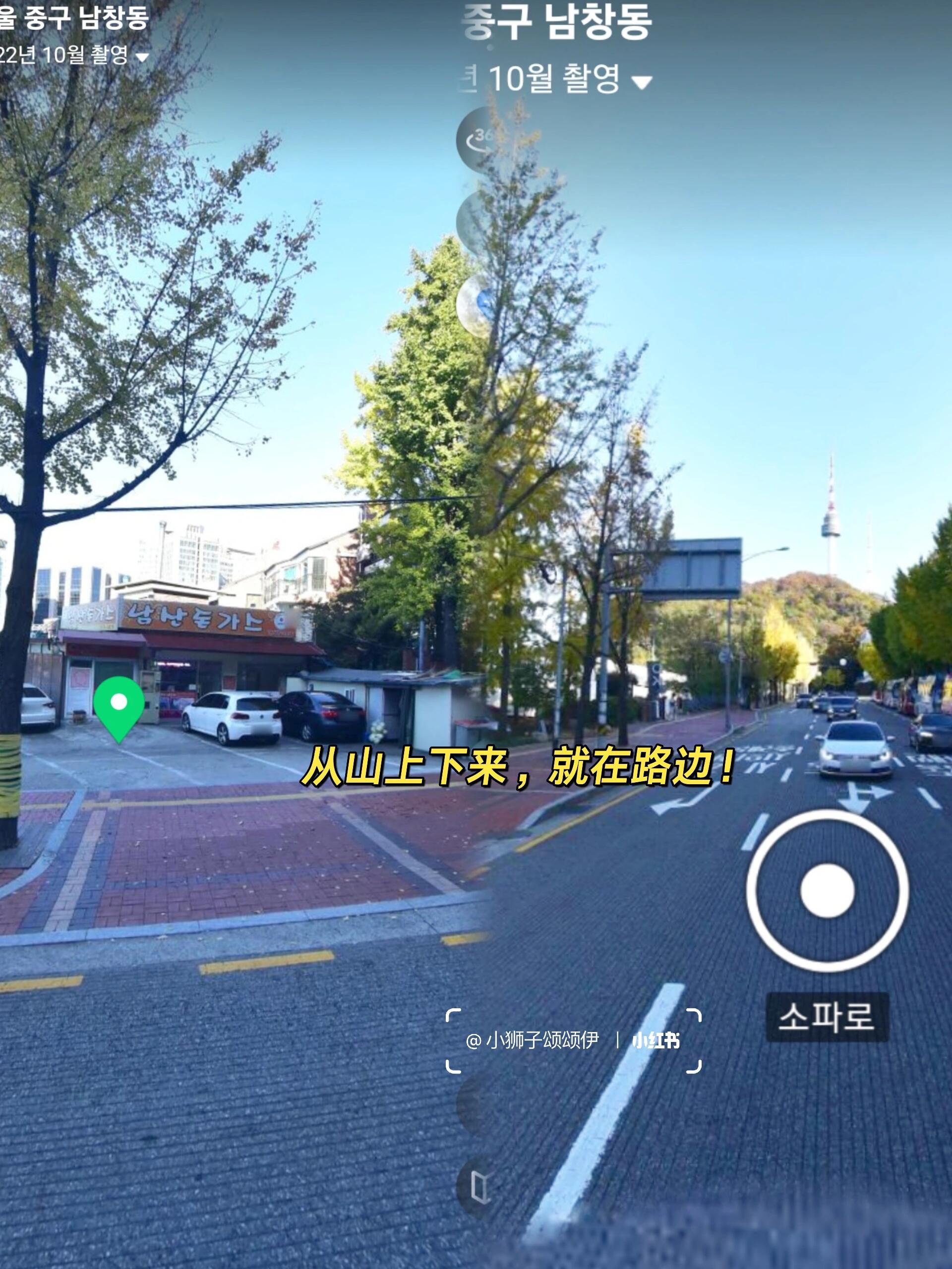 
                        ????南山塔下真的有??南山炸豬排呀！家人們誰懂啊!!??真的有?????這家店呀?。??真的在南山腳下呀！???♀?我剛下山看到了。從南山塔坐01下來的，車開太快沒來得及拍照。naver都能搜到的！??趕緊沖?。s:? 看過超異能族的都懂??！#小獅子??日常 #留學(xué)那些事 #超異能族 #趙寅成 #首爾生活 #首爾南山塔 #首爾探店 #每秒都值得記錄