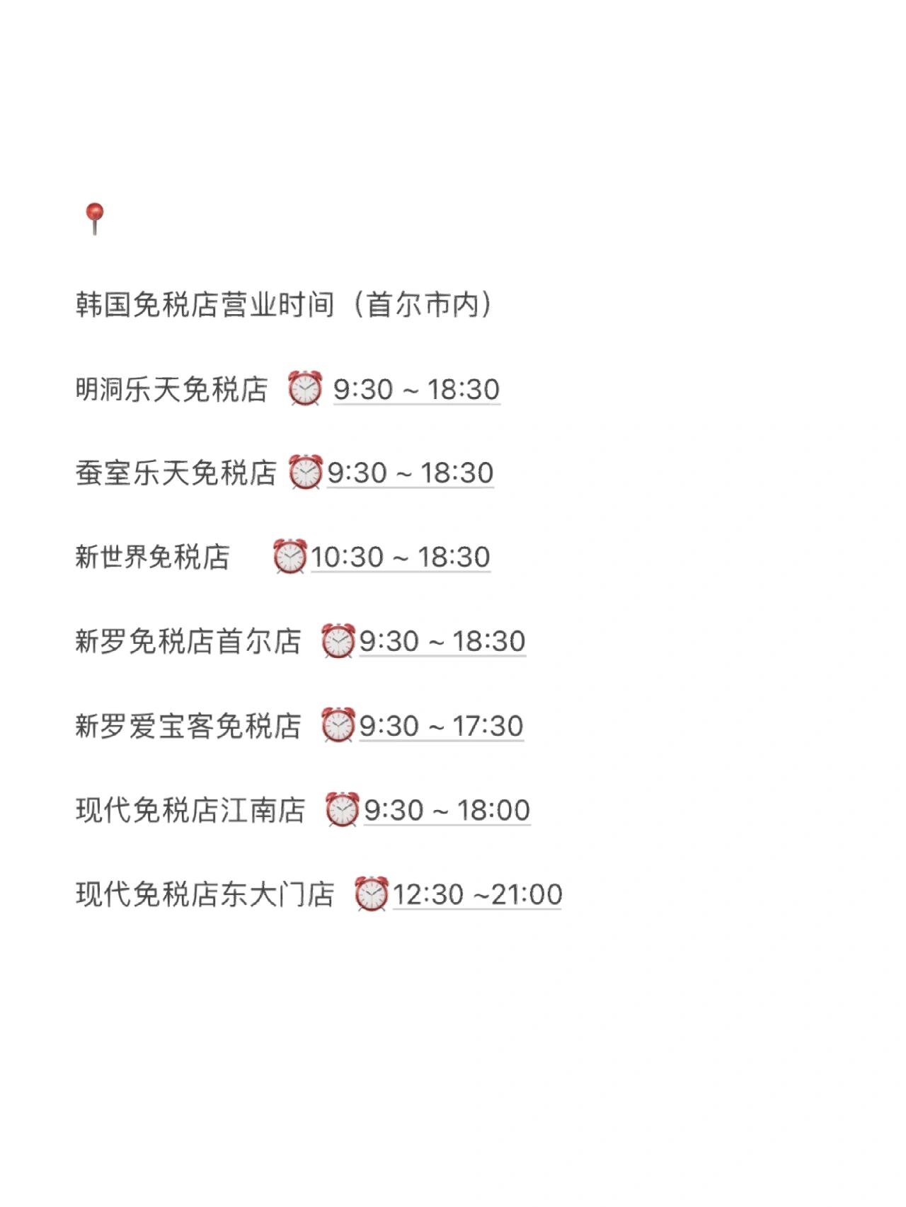 
                        2023 韓國免稅店返點政策??? 2023年最新返點政策??什么是返點:- 在韓國免稅店購物的朋友們注意啦！購物后可以獲得一定比例的傭金返還，就像是額外的福利一樣！只要你掛靠了返點公司，離境時就能拿到這筆返點金額哦～想象一下，如果返點率是30%，那就相當于你以7折的價格拿到了心儀的商品！??但記得，返點率并不是固定的哦！??SG&MG返點模式:- MG團號: 對于大家來說，如果你是大手筆購物的話，這個模式非常適合你！但要注意，部分進口品牌只能空運，不能自提哦（購買前一定要問清楚能否在機場提貨呢！）。在新世界、樂天免稅店，最少得購買$1000以上才有返點，少于這個金額是沒有返點的。而且，同一個免稅店當天每本護照只能掛一個團號，所以要規劃好購物計劃哦！- SG團號: 對于一般的購物者來說，這個模式就很友好了，因為它不限金額，但需要自提商品。??返還點數:- 返點的點數會根據不同的免稅店、不同的日期、不同的品牌有所變化。所以想要了解詳細信息，記得當天咨詢客服哦！??支付方式- 所有的返點比例都是以韓幣現金原價支付為基準的。如果使用其他支付方式，就沒有返點了，而且如果用商品券支付，點數還會減少3.5%呢！??返點辦理條件與流程:- 這個福利是專為自由行旅客準備的，你得有離境機票哦（跟團或購買機+酒套餐的朋友就不適用了）。記得入境前要提前聯系客服，拍下護照和機票信息來登記購物團號。結賬時要出示團號，小票上必須有團號（這點超級重要！）。商品一旦退貨，整單返點就作廢了。當天購買的所有小票，請在當天韓國時間21:00之前拍照上傳哦！??返點結算時間- 離境后3-7天內，返點會通過支付寶或微信轉賬返還給你。??注意:- 如果不核對團號或者小票丟失，導致無法返點，那就真的沒辦法負責了哦！- 不可以參加任何活動，比如滿減滿贈、代金卡商品券等等（如果商品折扣大于返點，那返點就是0，無返點的商品可以使用折扣，可以參加免稅店活動，但就不能使用團號了）。- 如果商品沒有返點，就不需要上傳小票了。#韓國免稅店打折 #韓國潮牌 #韓國留學生 #韓國免稅店返點攻略 #韓國代購 #購物分享 #韓國免稅店 #韓國旅行 #出境必看 #免稅店