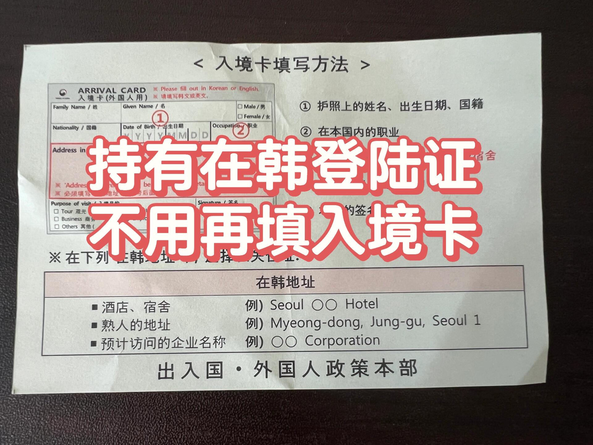 
                        ????韓國入境小貼士更新 | 快速通關攻略??9月5日，我從上海浦東啟程，飛往韓國首爾仁川機場的旅程開始啦??。1??出發前，在上海就要動動手指填寫出入境健康申報啦！打開v.x搜索小????，找到“海關旅客指尖服務”，在飛機上就能提前搞定，超級方便！2??大家不要忘記提前申請Q-code碼哦！這樣一落地就能避免和人山人海爭搶填寫小黃單（就是圖二的調查表）的尷尬，節省寶貴時間，心情也能飛起來??。3??如果你手握韓國登陸證，那就可以走韓國人專用通道啦！不用和其他旅客擠一塊排長龍，入境卡（圖三）也免填，超級給力！祝?希望所有去韓國的小??們都能一切順利，快速通關！#韓國留學 #韓國入境 #韓國旅游 #外國人登陸證 ??