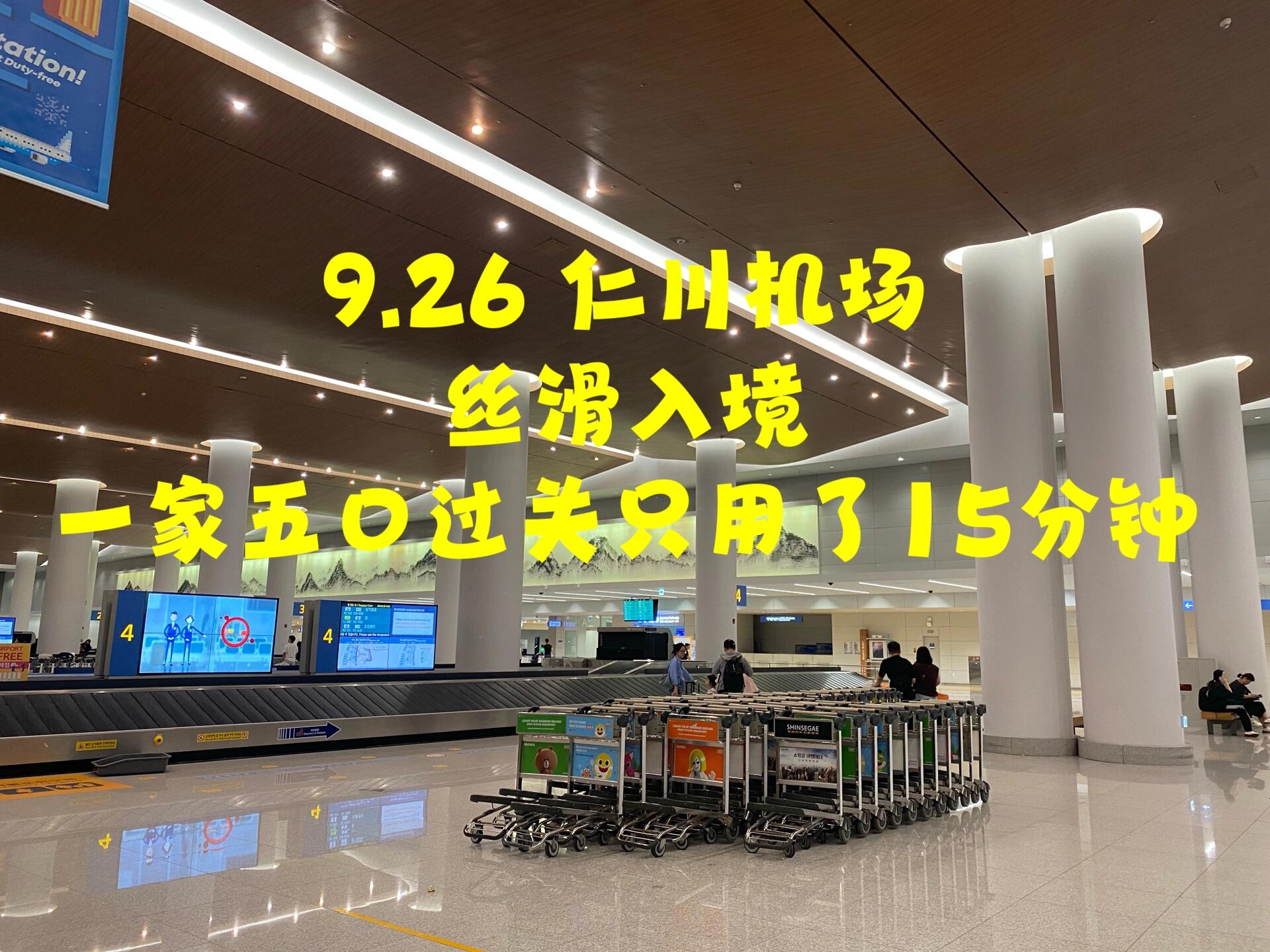 
                        9.26 仁川機場 絲滑入境 & 地鐵搭乘攻略 ???#帶娃經歷分享 ?????????????提前三天休假，真的有必要！！！避開了韓國的周末，也避開了十一出行的高峰期！從深圳出境-韓國仁川機場入境，一路都順暢舒心！！一家五口，出境入境差不多都只花了15分鐘！之前也是看了前人的地鐵攻略，今天親測好用！其實很簡單拿行李出門后，左邊有個GS25便利店，能買t-money，但我們出的口子離那個便利店有點遠，所以如果你也是這樣，不用多走路，地鐵站進站口附近也有GS25便利店，可能高峰期這里會少排點隊 ???♂???然后就選擇express（快速車）和all-stop（普通車），由于我們的酒店在明洞附近，搭乘普通地鐵換乘更方便，就選了普通列車，這個根據你們的需求來，各有利弊。普通車坐到市區要1個小時，也是很累 ????#仁川機場 #韓國仁川機場 #仁川機場地鐵 #韓國 #首爾 #明洞 #韓國入境 ?????????