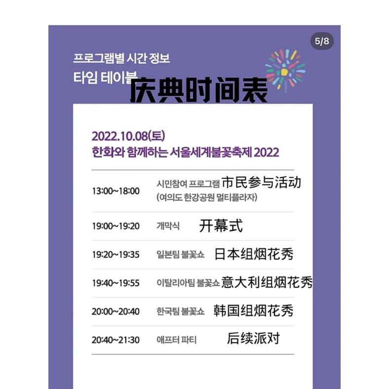 
                        ??????首爾漢江國際煙花節盛大回歸！2022.10.8青春的日子不多了，疫情已經占去了三年的光陰，終于，時隔三年，首爾漢江國際煙花節華麗歸來！自那次2019年的煙花盛宴??，我就一直期待著再次的璀璨夜空，現在，首爾漢江再次迎來了這一年一度的國際煙花盛事！！?? 每年10月的初旬，????首爾都會舉辦這場世界級的煙花秀，屆時會有多國代表團加入。今年的盛會由韓國、日本、意大利三國聯手打造。???活動時間：2022.10.813:00-21:30??活動地點：????? ???? ???? 330(首爾特別市永登浦區汝矣東路330）??活動費用：??免費入場??如何前往：1??乘坐地鐵1號線至大方站(???)6號出口2??乘坐地鐵5號線至汝矣渡口站(?????)2號出口，步行5分鐘即達3??乘坐地鐵9號線至汝矣島站(????)5號出口??最佳觀賞點推薦：1??汝矣島漢江公園這里不僅是煙花發射的中心地帶，還能讓你近距離感受煙花的魅力，不過人會比較多哦！2??二村漢江公園如果你不喜歡擁擠，可以選擇到對岸的二村漢江公園，或者附近的橋梁，比如麻浦大橋，也能賞心悅目！3??漢江大橋4??麻浦大橋??小貼士：建議不要開車前往，以免遇到交通堵塞。人流量巨大，如果你有充裕的時間，不妨提前兩小時到場，帶上野餐墊，中午就去占個好位置，享受午后的野餐和公演，直至夜幕降臨的煙花??。或者你也可以選擇在5-7點之間到達，直接找到江邊的最佳位置，點上外賣，邊吃邊等待煙花的綻放。記住一點——越早越好！！#韓國生活 #韓國 #韓國留學 #煙花 #首爾漢江