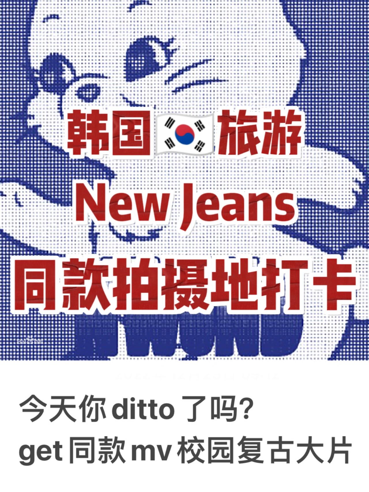 
                        ????旅行丨New Jeans同款MV拍攝地打卡我不相信還有沒聽五小妹??新歌的姐妹！新曲ditto太洗腦了，簡直是圣曲降臨！mv的美式校園復古風也好絕！！誰不想get同款大片??，今天俺給大家整理了韓國????幾個地方可以拍出類似的打卡地，加上濾鏡，你也是ditto人！！！天臺取景地—咖啡廳??五小妹在天臺??跳舞的片段景色好美，氛圍感滿滿。梨泰院有很多網紅咖啡店，樓頂小平臺景色很美，尤其是日落??時，適合打卡拍照??Graddhyllan??60-1 Hoenamu-ro, Itaewon-dong, Yongsan-gu, Seoul首爾龍山區槐樹路60-1 （梨泰院洞229-17）??營業時間：12：00-23：00??人均40rmb??Café TRVR??45 Hoenamu-ro 44ga-gil, Yongsan-gu, Seoul??營業時間：12：00-23：00??美式咖啡 5000韓元/杯校園取景地??延世大學??50 Yonse-ro, Seodaemun-gu, Seoul延世大學有著非常美的樹林散步路??和遍布常春藤??的主建筑，許多電視劇??中的校園都在這里拍攝，比如偶然發現的一天，cheer up等。想要拍出青春的校園風，當然要在這里了！有樹葉，有臺階，有教學樓，隨便擺擺pose就有那味兒了！??Tips：想要拍出ditto mv的氛圍感，最好拿dv復古相機??拍攝哦，或者后期加上復古校園風濾鏡，立馬變成青春女高中生！??在韓國旅游，KTX高鐵是非常便捷的交通方式。Trip上訂火車票no booking fee,并且有很多vouchers可以使用，韓國uu們可以領10%OFF的火車票券以備出行使用哦～#韓國旅游 #newjeans #ditto #NewJeans新歌DittoMV #韓國大學 #韓國留學 #延世大學 #梨泰院 #梨泰院咖啡店 #韓國火車票 #韓國高鐵