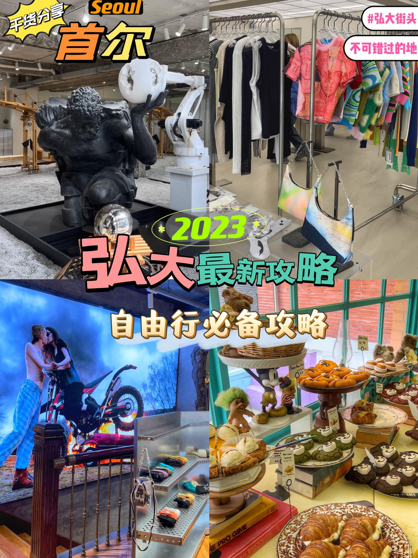 
                        ????首爾弘大街頭潮人2023年必逛的9個地兒???首爾生活12年的小姐姐帶你高效玩轉????Wonderplace?? 一站式購物體驗，潮流與美妝盡在此地！?? 地鐵2號線弘大入口站(?????)8號出口直行80米，輕松到達！object (????)文創店?? 超有個性的文創小物，弘大入口站7號口方向，文藝青年的打卡圣地！visualaidclub(??????)?? 潮流眼鏡的天堂，弘大入口站3號出口384米，換個眼鏡換個心情！ader?? 韓國本土設計師品牌，簡約又不失個性，弘大時尚前線！LMC HONGDAE FLAGSHIP STORE?? 弘大潮牌新星，潮流服飾一網打盡！Marithe?? LMC二樓，法式休閑風，馬路對面就是????What it isnt?? 獨特設計感服飾，打造不一樣的自我風格！gentle monster?? 韓國眼鏡界的驕傲，時尚與藝術的完美結合！Happy bear day(??????)?? 萌熊控不能錯過，弘大可愛的熊熊等你來擁抱！#首爾 #弘大 #韓國旅行攻略 #弘大探店 #首爾旅行 #韓國購物 #文創 #韓國弘大購物攻略 #首爾潮牌店 #首爾旅游攻略 ???????????????????
