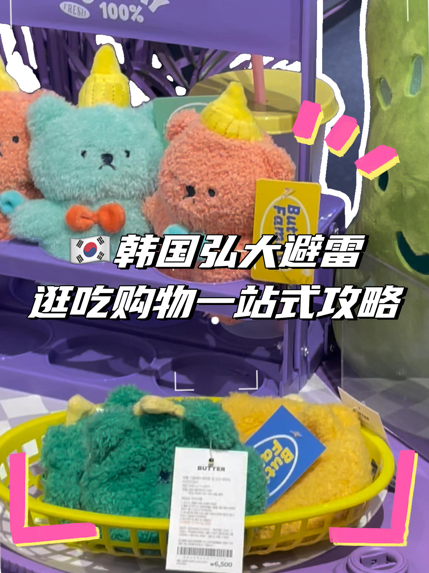 
                        ????韓國弘大避雷指南｜逛吃購物一站式攻略???弘大不好逛？不存在的！作為6年的小土著，今天就來給大家安利一波，跟著我，絕對能逛得開心又滿載而歸！??1. 買鞋逛2家就夠了??#SAPPUN 是那種讓人一見鐘情的溫柔系單鞋，幾乎每個韓妹的衣櫥里都有一雙。性價比超高，而且5月末還有夏季新款85折哦！我上次淘了一雙白色單鞋，軟皮不磨腳，200多就搞定！#SHOOPEN 更偏向運動休閑風，簡直就是韓國國民街牌！這里的潮流鞋包配飾樣樣齊全，基礎款式多，設計簡約但時尚感稍弱。2. 逛累了就來最近很火的辣雞爪店#????1987 ???吃個標配的雞爪魚餅湯雙拼，怕辣的話，季節限定的菠蘿米酒也很不錯，特別適合喝不慣韓國燒酒的朋友們。3. 想買小眾潮牌的話，#ALAND 的跳蚤市場是你的天堂???，這里集結了南韓知名的潮牌，而且都是應季打折商品。如果你追求性價比，#spao 是韓國夏季流行風向標，絕對值得一逛。4. 文創店逛butter，就在地鐵負2樓??。這里從露營到生日趴，再到睡衣家居文創玩具，應有盡有，可愛到爆炸！最近全店8折，喜歡可愛風格的你，千萬不要錯過！#韓國旅游攻略 #首爾小眾探店 #弘大美食 #弘大探店 #弘大逛街攻略 #韓國弘大購物攻略 #弘大辣雞爪 #弘大鞋店 #弘大鞋子折扣 #少女心爆棚的玩偶 #韓國IP文創 #弘大文創 #首爾美食