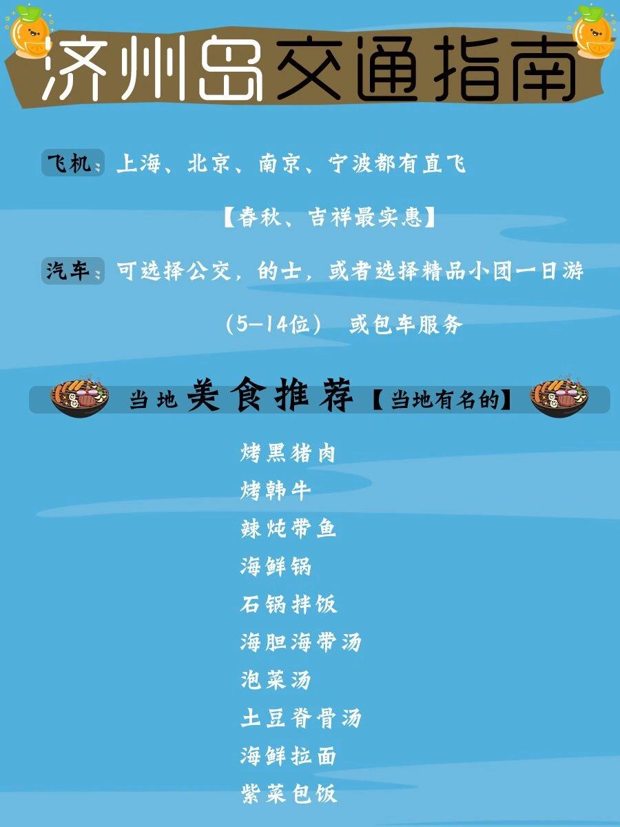 
                        ????韓國濟州島：初次出境游的首選地??美景如畫???，人煙稀少，物價平易近人??，無需簽證，只需一本護照就能啟程??。由當地人精心整理的旅游攻略，讓你在濟州島暢游無阻??。#韓國濟州島一日游 #韓國濟州島包車 #韓國旅游 #韓國濟州島旅行 #韓國濟州島景點推薦 #韓國濟州島行程推薦 #韓國旅游 #韓國旅游攻略 #韓國濟州島