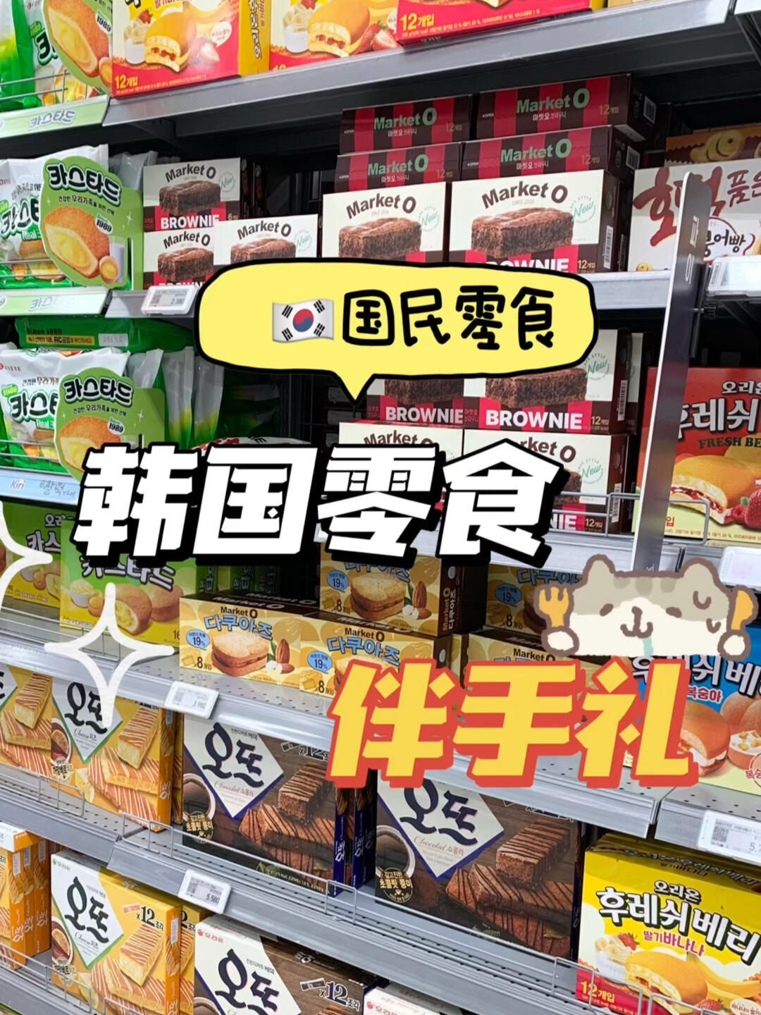 
                        ????? 韓國回國必買伴手禮清單！1. Market O 巧克力布朗尼蛋糕 ??甜蜜誘惑，每一口都是濃郁的巧克力享受！2. 扁桃仁達卡瓦茲 ??香脆可口，滿滿的扁桃仁，帶給你不一樣的韓式風味！3. 水果果汁軟糖 ??酸酸甜甜，就像你的韓國之旅，回味無窮！#韓國旅行#首爾旅行#韓國紀念品推薦#韓國餅干推薦#marketo布朗尼#扁桃仁達卡瓦茲#水果果汁軟糖