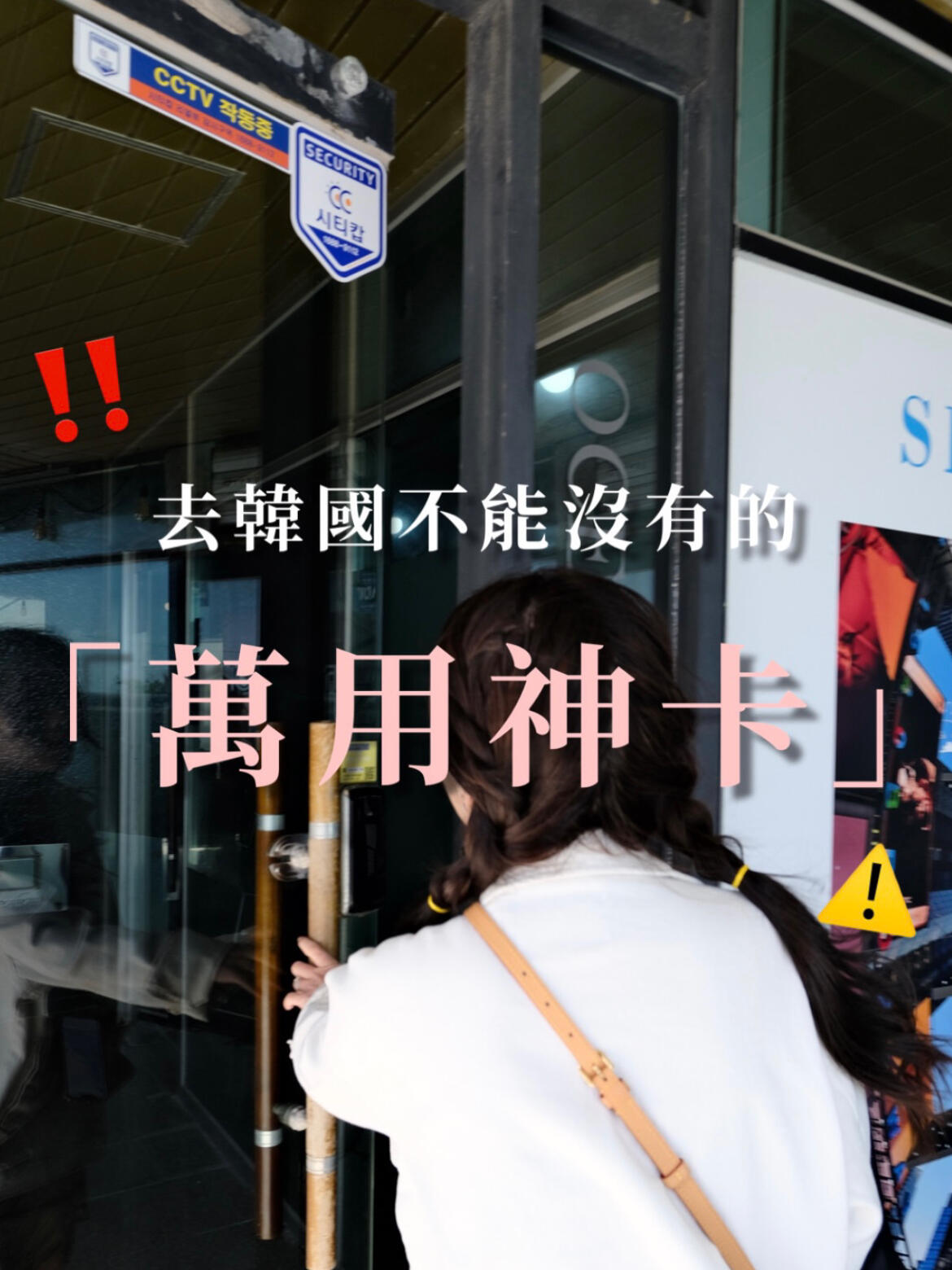 
                        韓國旅行必備神器：wowpass卡?????在韓國旅行怎能沒有它！韓國「wowpass卡」真是太神奇了，讓我大開眼界??想象一下，在韓國旅行變得如此便捷！一張卡片搞定一切??無論是：吃的：街頭的魚板年糕攤、甜蜜的糖葫蘆，還是各種餐廳、食堂、自動售貨機????用的：時尚服飾店、熱鬧的商店街、便利店、雜貨店、貼紙照相機?????通勤的：地鐵、出租車????所有這些，都可以用這張神奇的卡片來支付！！你說它是不是萬能的？??在韓國的旅行中，我和陳幾乎都不需要用到現金??更棒的是，下載它的app：wowpass，將卡片與app關聯之后??你的每一筆消費都會清晰地顯示在app上讓你完全掌握自己的開銷，不會有任何疑惑??wowpass幫你記好每一筆賬，非常適合像我這樣懶得記賬的人??在這里要告訴所有即將去韓國的朋友們：一定要辦這張卡哦！??但是要注意，wowpass內置了T-money功能（用于通勤），這部分是需要「另外」在機器上充值的??wowpass的金融卡功能和T-money通勤卡功能的金額是不互通的地鐵和出租車費用會從T-money區域扣除，這點一定要記住哦！??我辦卡的地點是：仁川機場前往搭乘arex的售票口附近那里就有一臺wowpass機器等著你啦??#韓國 #韓國旅游 #韓國自由行 #wowpass #wowpasscard #自由行 #旅行 #韓國景點 #韓國旅游