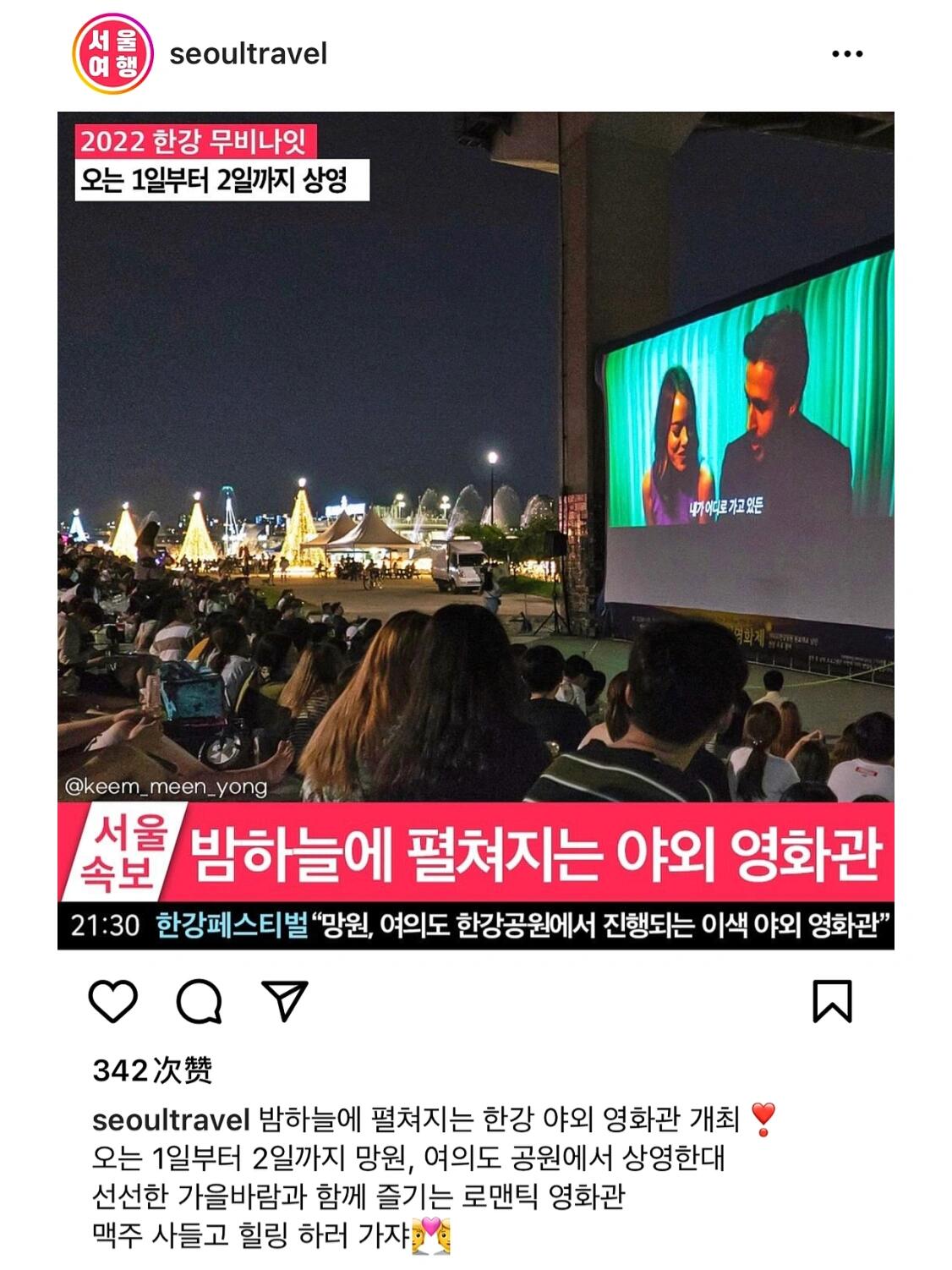 
                        ???????? 漢江公園的浪漫之夜：免費露天電影體驗！想要體驗首爾的浪漫夜晚嗎？??? 望遠漢江公園和汝矣島漢江公園將在10月1日和2日晚上，為大家帶來一場特別的免費露天電影放映活動！?????具體地點如下：- ??? ???? ???? ??- ?? ???? ???活動時間：10/1～10/2 19:00-21:00隨著秋風送爽，晚上的天氣也變得格外宜人。想象一下，在漢江邊輕輕吹著晚風，手握冰鎮啤酒，眼前是精彩的電影畫面，這樣的夜晚，豈不是格外浪漫？????不要錯過這個完美的機會，快來加入我們，享受這個特別的首爾夜晚吧！????#韓國生活 #韓國 #首爾 #露天電影 #首爾生活 #首爾旅行 #韓國電影 #漢江 #漢江公園 #首爾漢江 #韓國夜生活