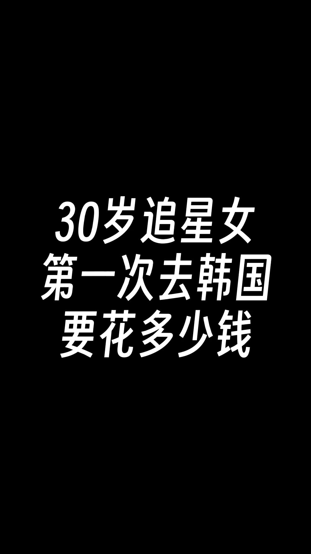
                        30歲第一次去韓國，五天四夜居然花了這么多?這個(gè)消費(fèi)水平，算多了還是少了？??#首爾旅行 #韓國旅游 #我的追星日常 #寶寶輔食